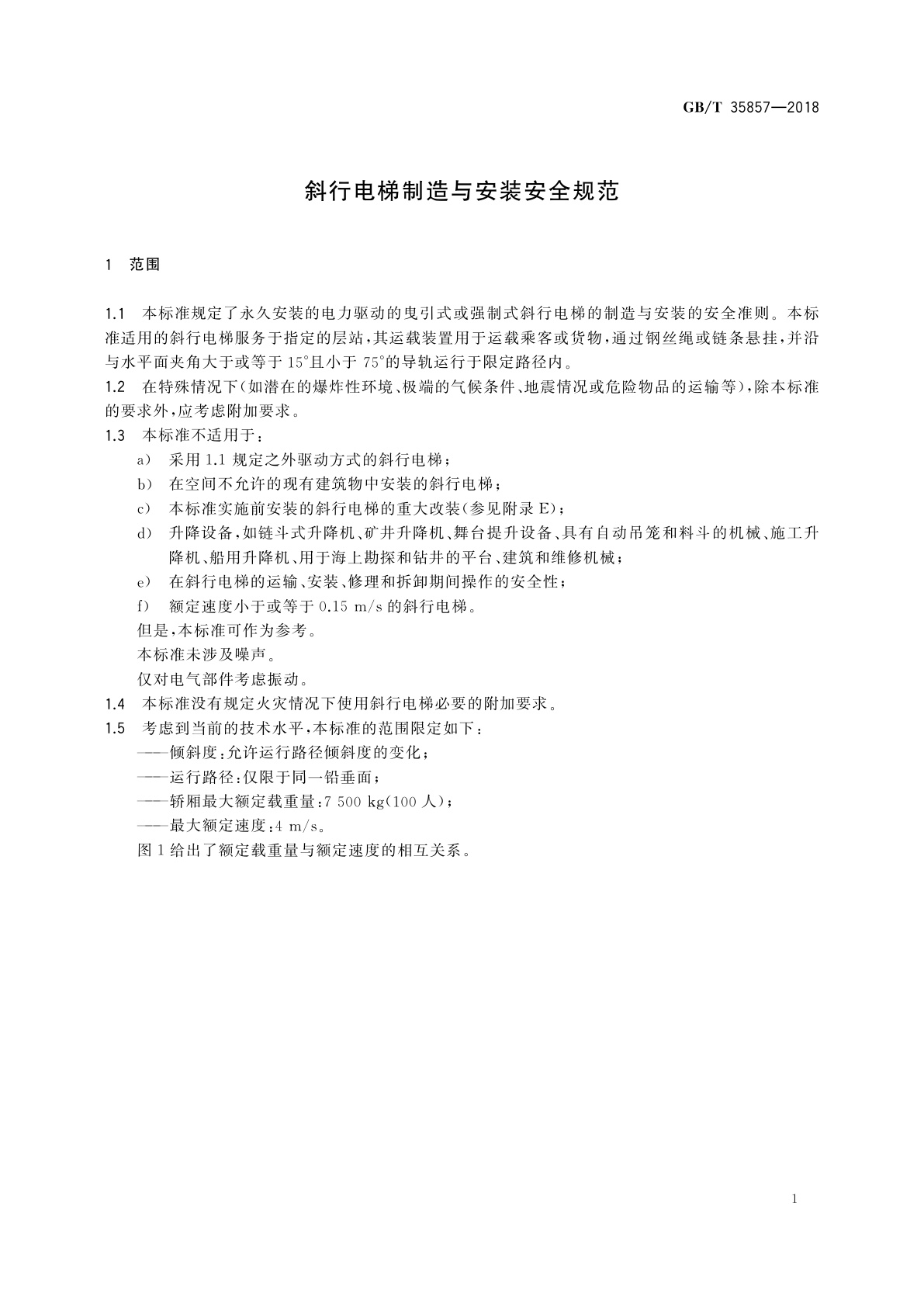 GB/T 35857-2018 斜行电梯制造与安装安全规范