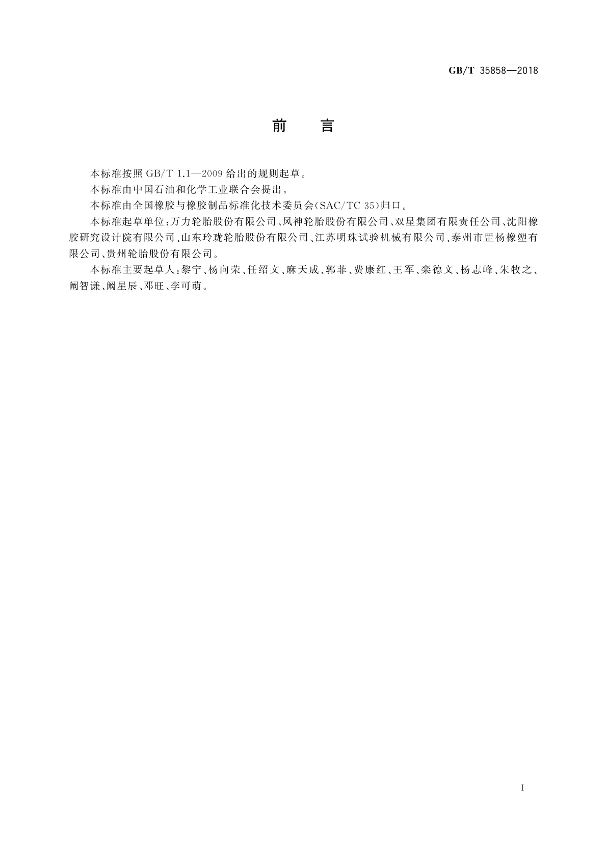 GB/T 35858-2018 硫化橡胶　盐雾老化试验方法