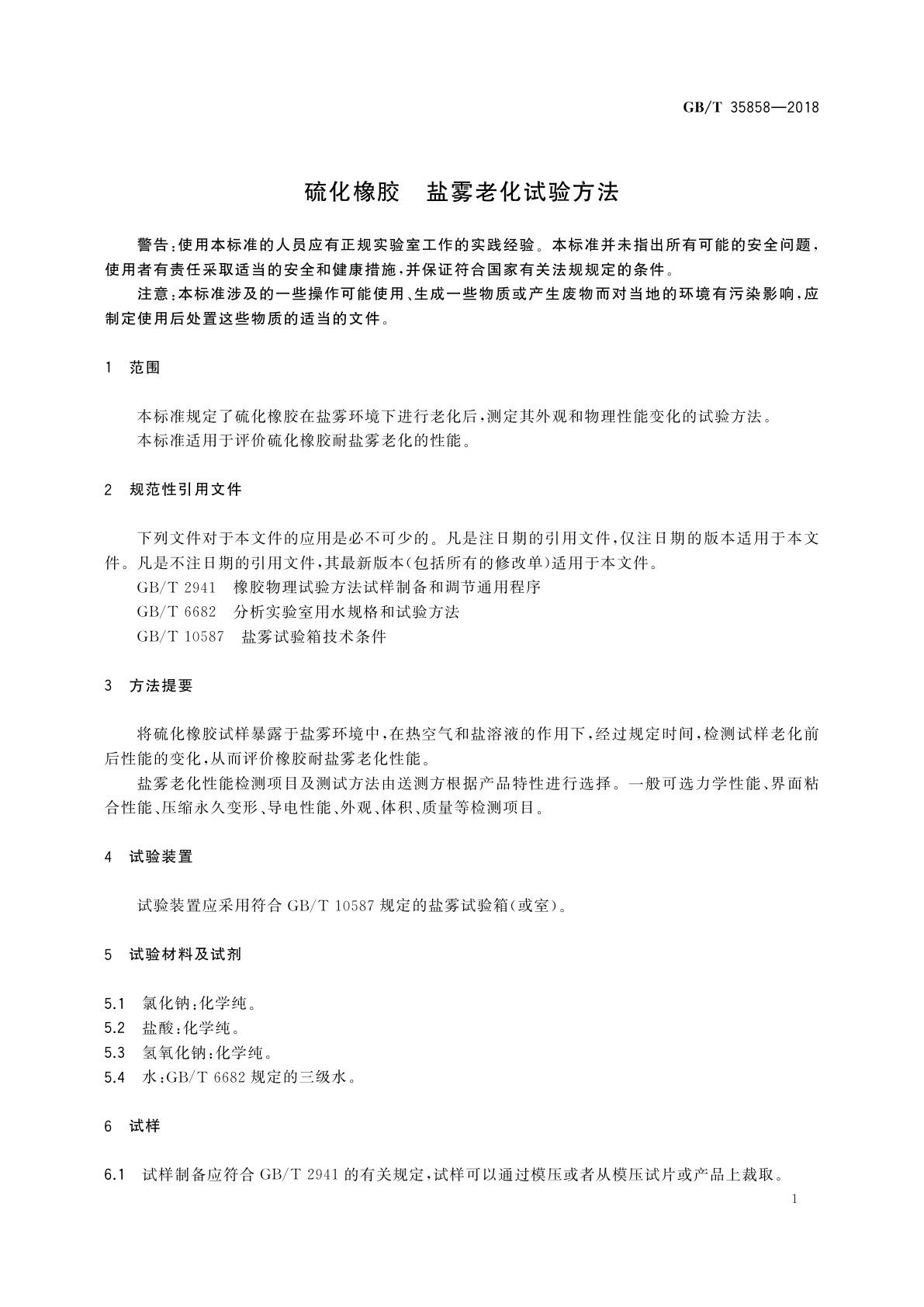 GB/T 35858-2018 硫化橡胶　盐雾老化试验方法