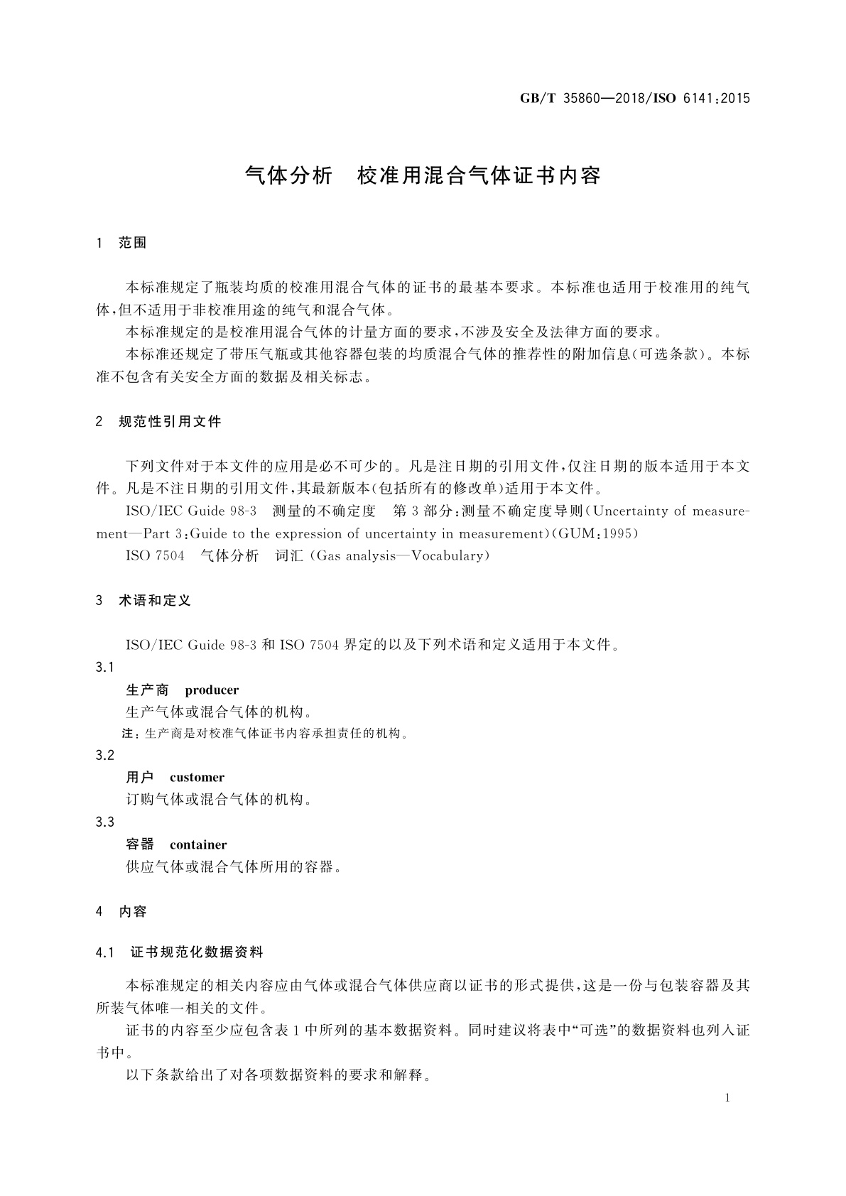 GB/T 35860-2018 气体分析　校准用混合气体证书内容