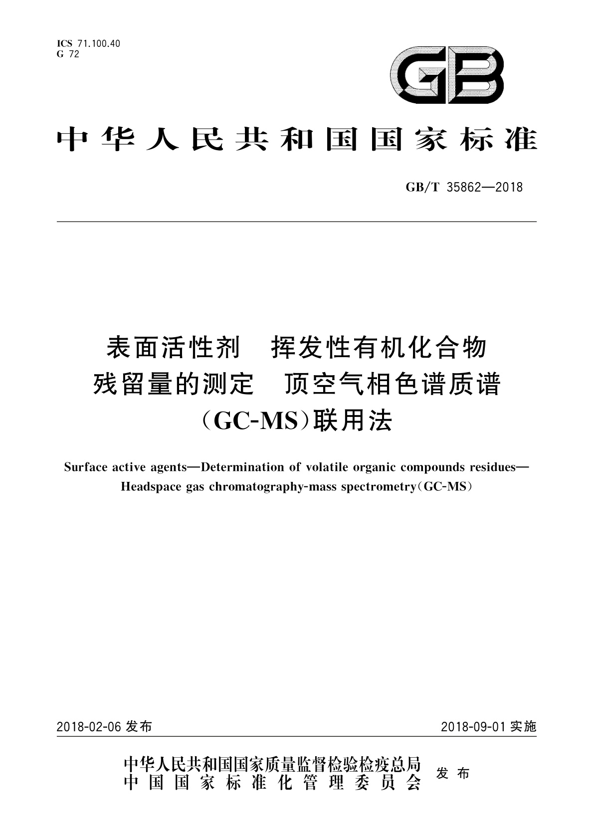 GB/T 35862-2018 表面活性剂　挥发性有机化合物残留量的测定　顶空气相色谱质谱(GC-MS)联用法