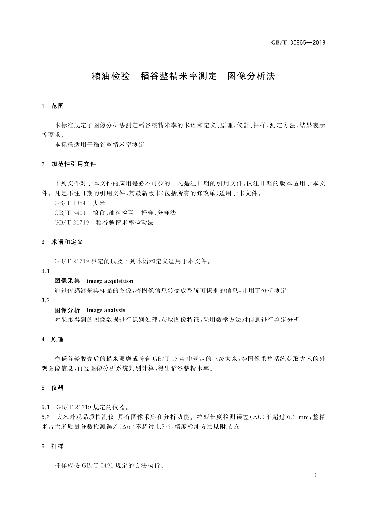GB/T 35865-2018 粮油检验　稻谷整精米率测定　图像分析法