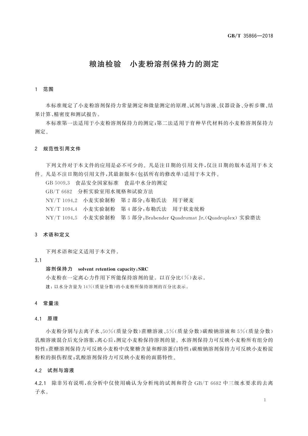 GB/T 35866-2018 粮油检验　小麦粉溶剂保持力的测定