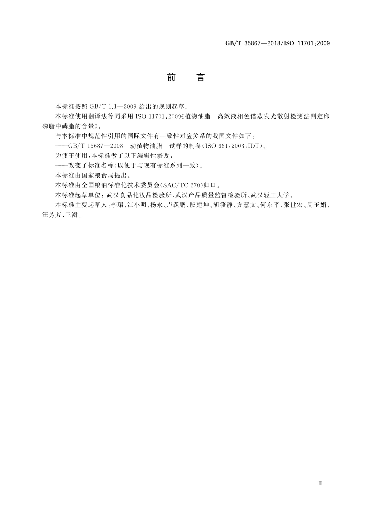 GB/T 35867-2018 粮油检验　卵磷脂中磷脂含量的测定　高效液相色谱蒸发光散射检测法