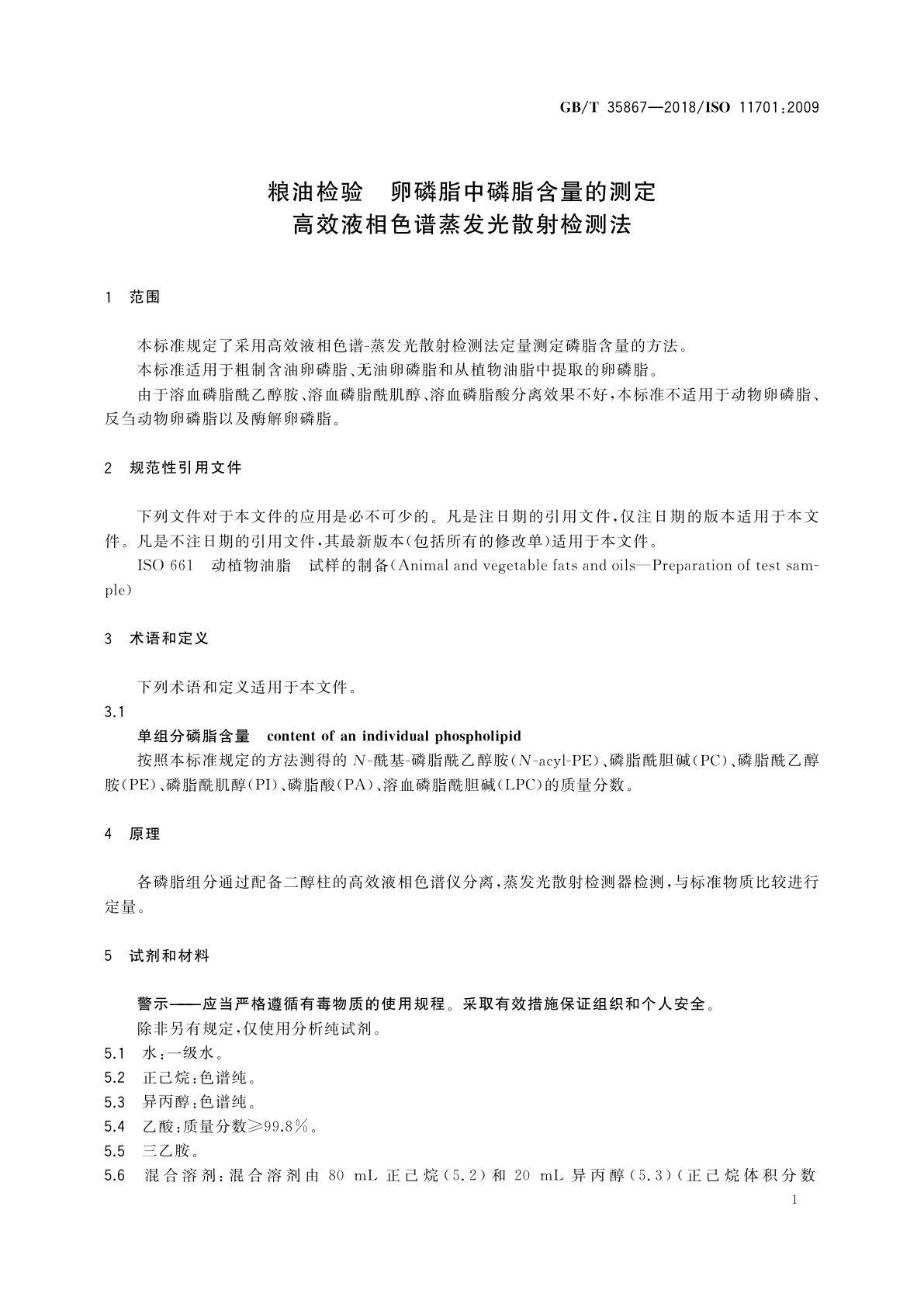 GB/T 35867-2018 粮油检验　卵磷脂中磷脂含量的测定　高效液相色谱蒸发光散射检测法