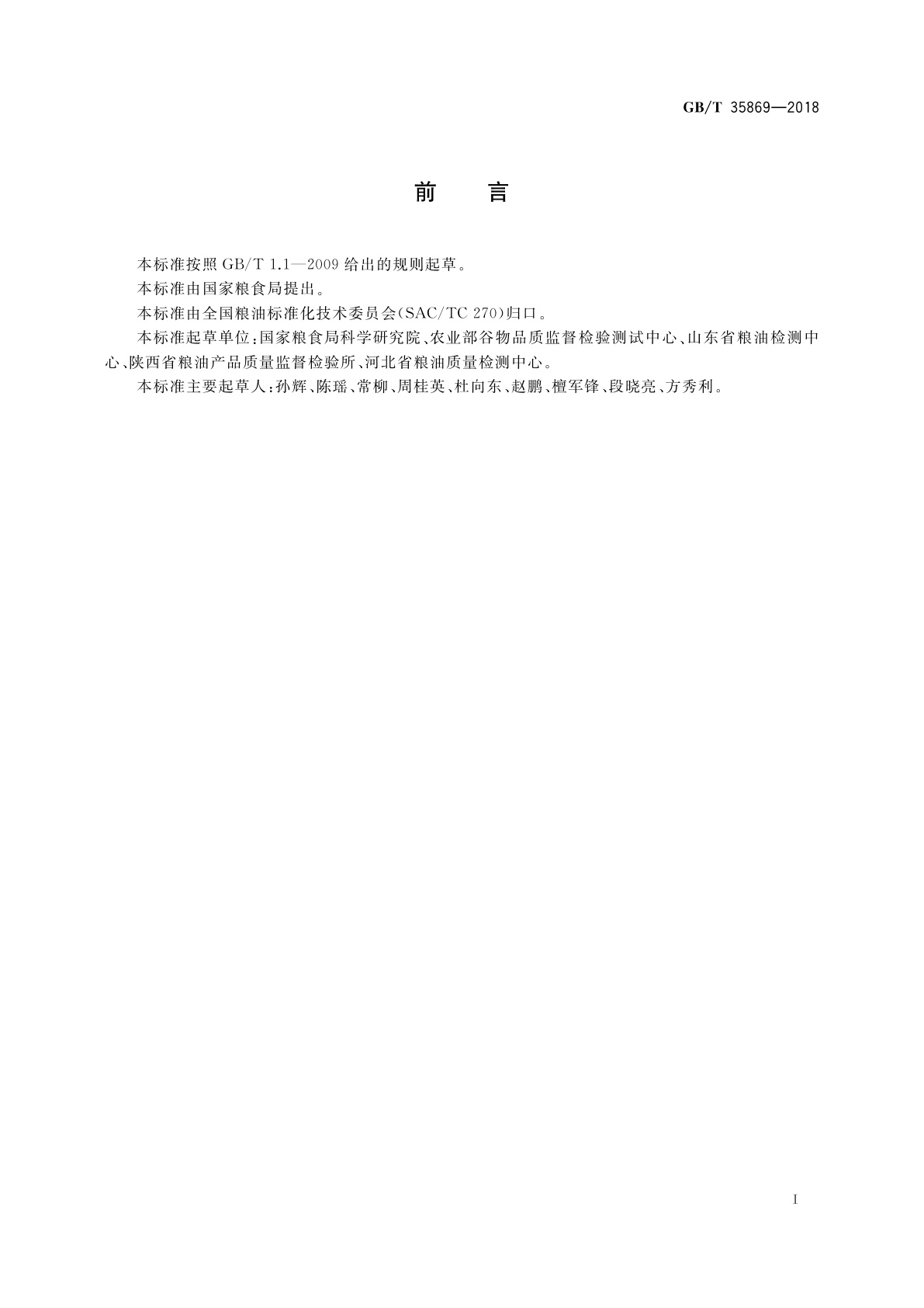 GB/T 35869-2018 粮油检验　小麦粉面包烘焙品质评价　快速烘焙法