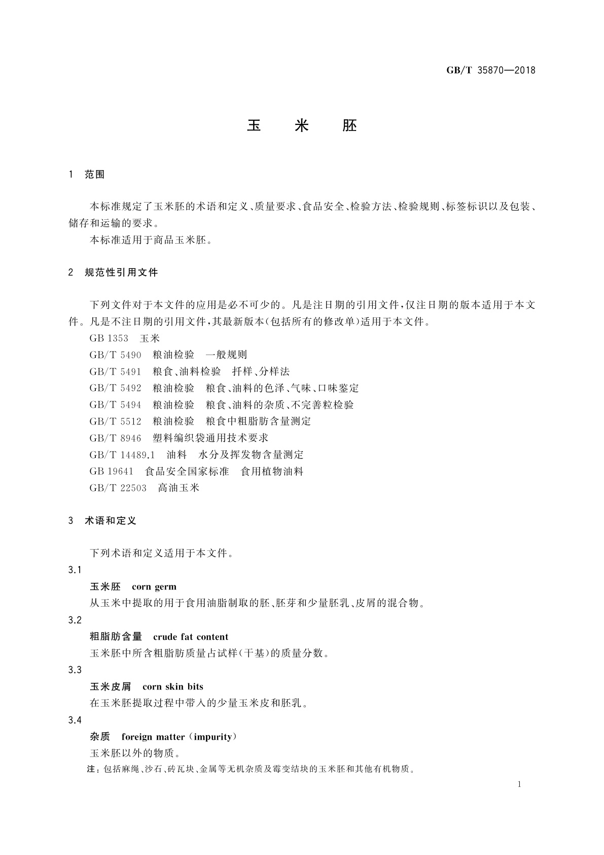 GB/T 35870-2018 玉米胚