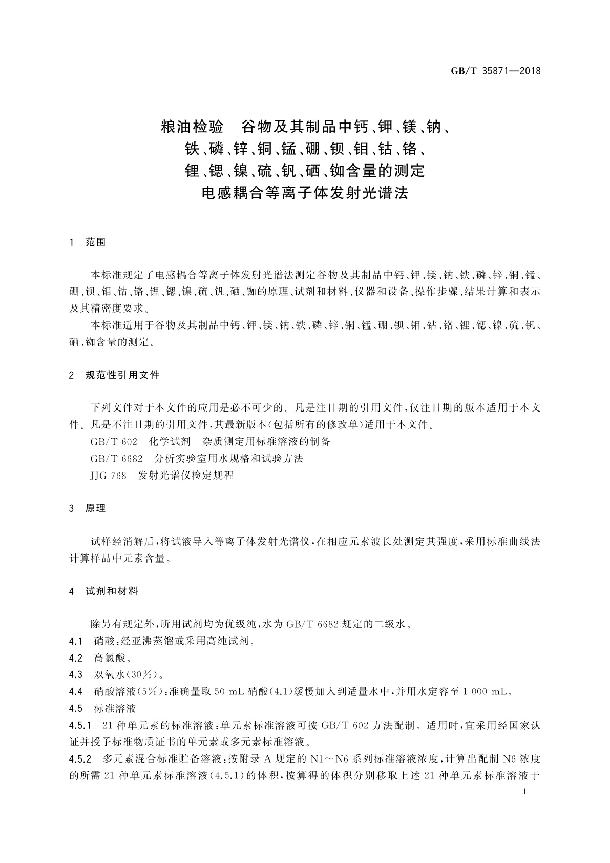 GB/T 35871-2018 粮油检验　谷物及其制品中钙、钾、镁、钠、铁、磷、锌、铜、锰、硼、钡、钼、钴、铬、锂、锶、镍、硫、钒、硒、铷含量的测定　电感耦合等离子体发射光谱法