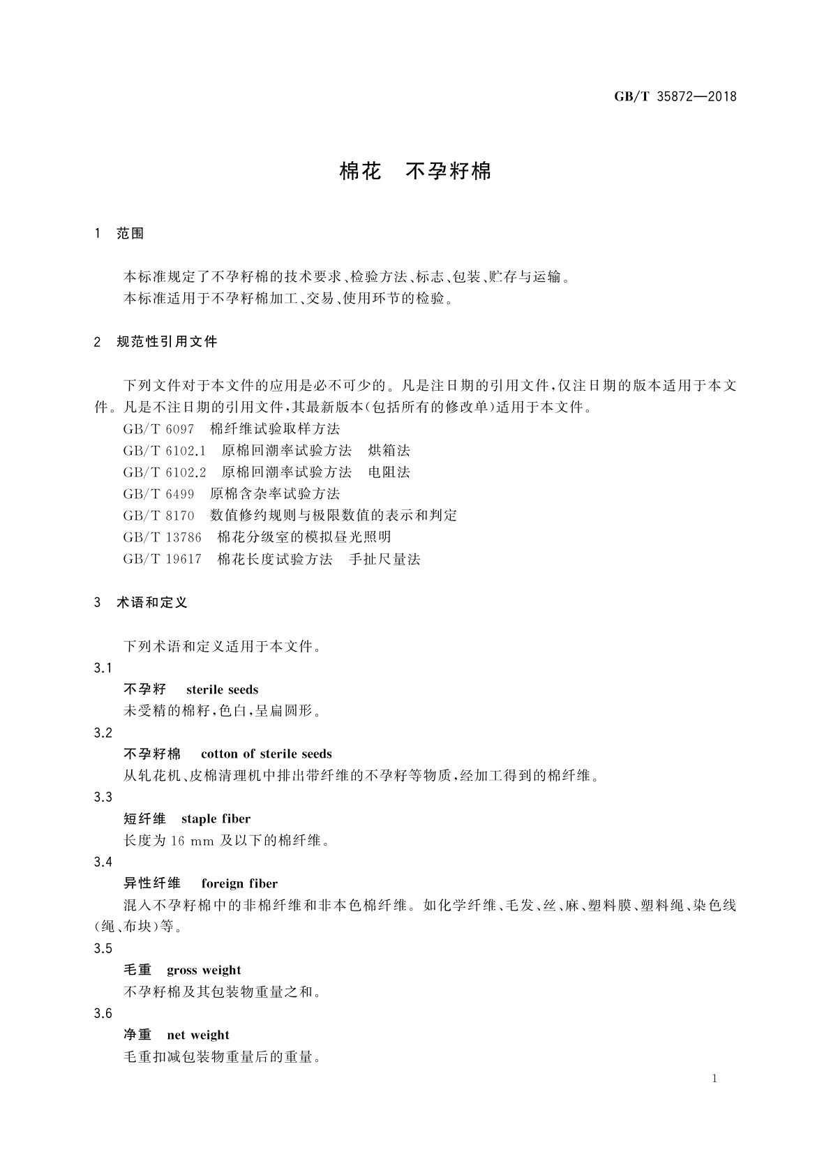 GB/T 35872-2018 棉花　不孕籽棉