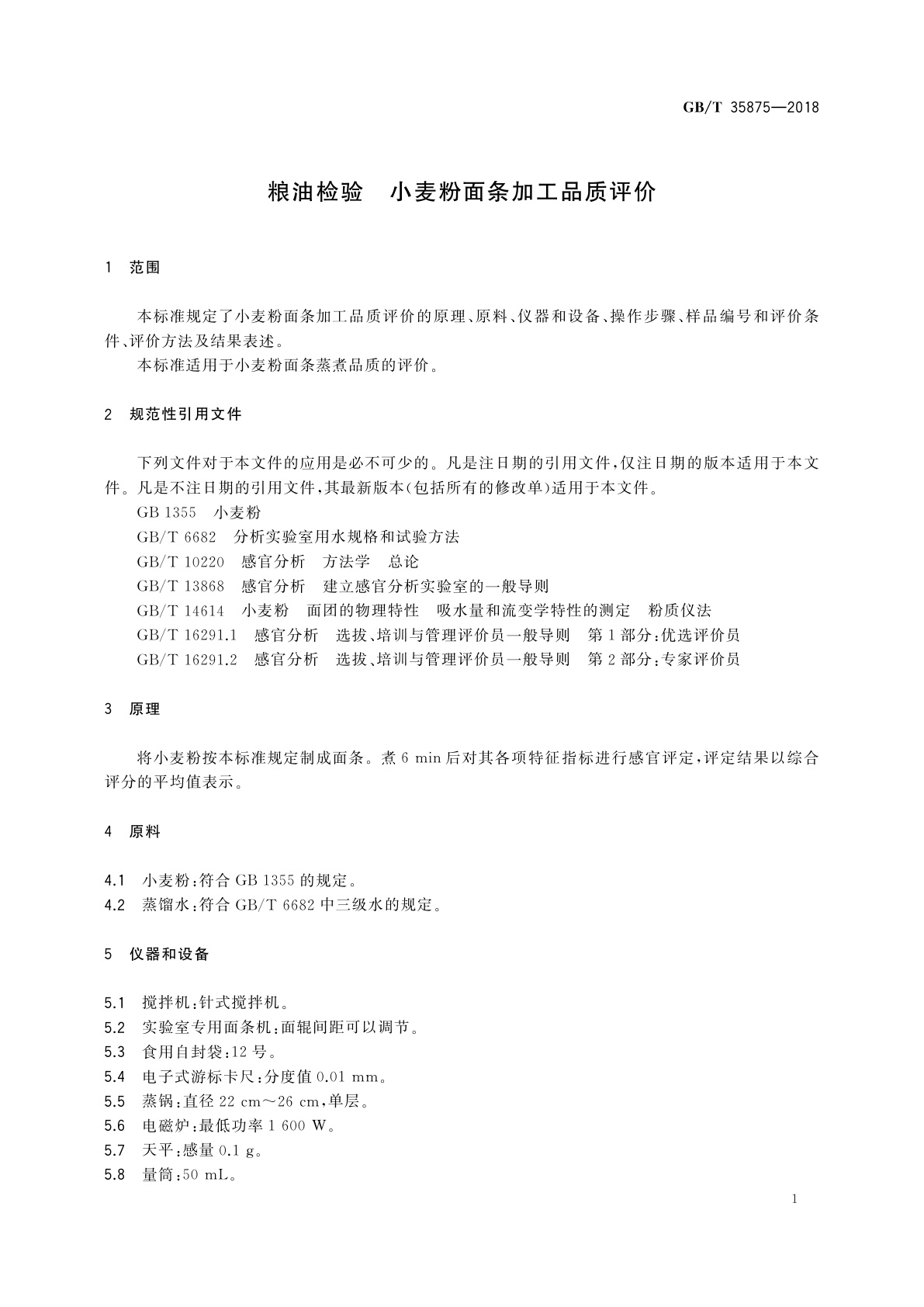 GB/T 35875-2018 粮油检验　小麦粉面条加工品质评价