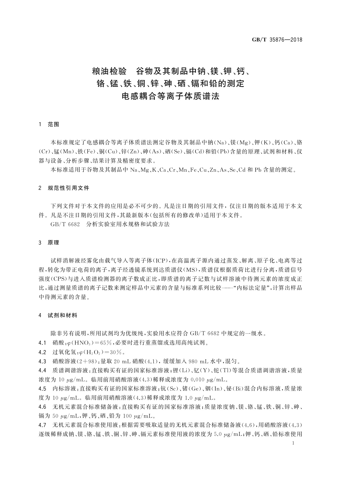 GB/T 35876-2018 粮油检验　谷物及其制品中钠、镁、钾、钙、铬、锰、铁、铜、锌、砷、硒、镉和铅的测定　电感耦合等离子体质谱法