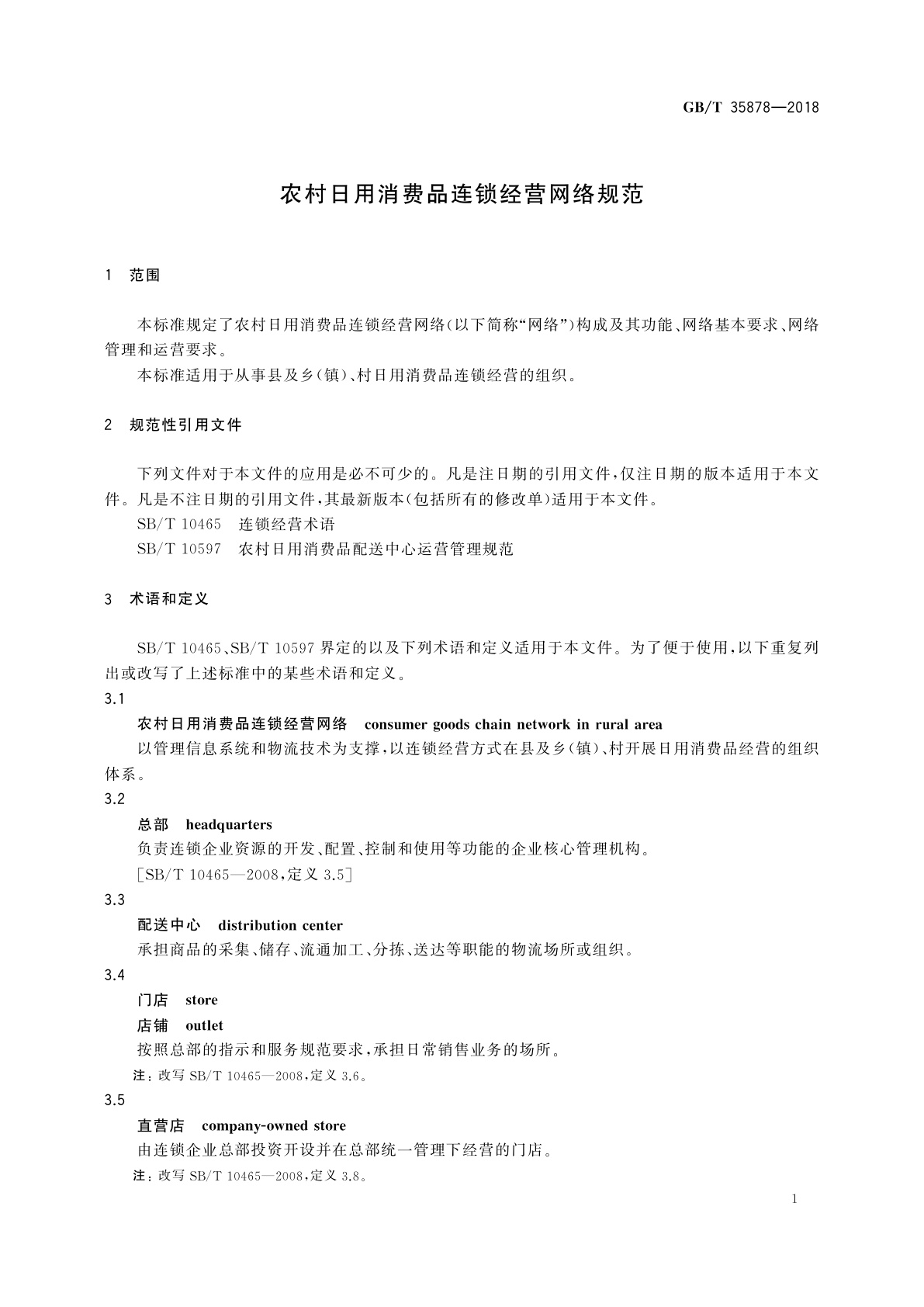 GB/T 35878-2018 农村日用消费品连锁经营网络规范