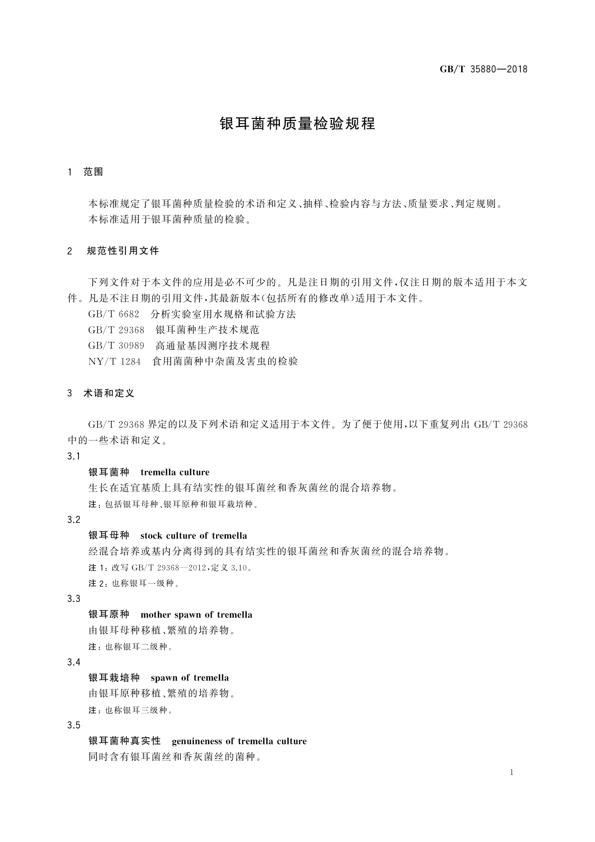 GB/T 35880-2018 银耳菌种质量检验规程