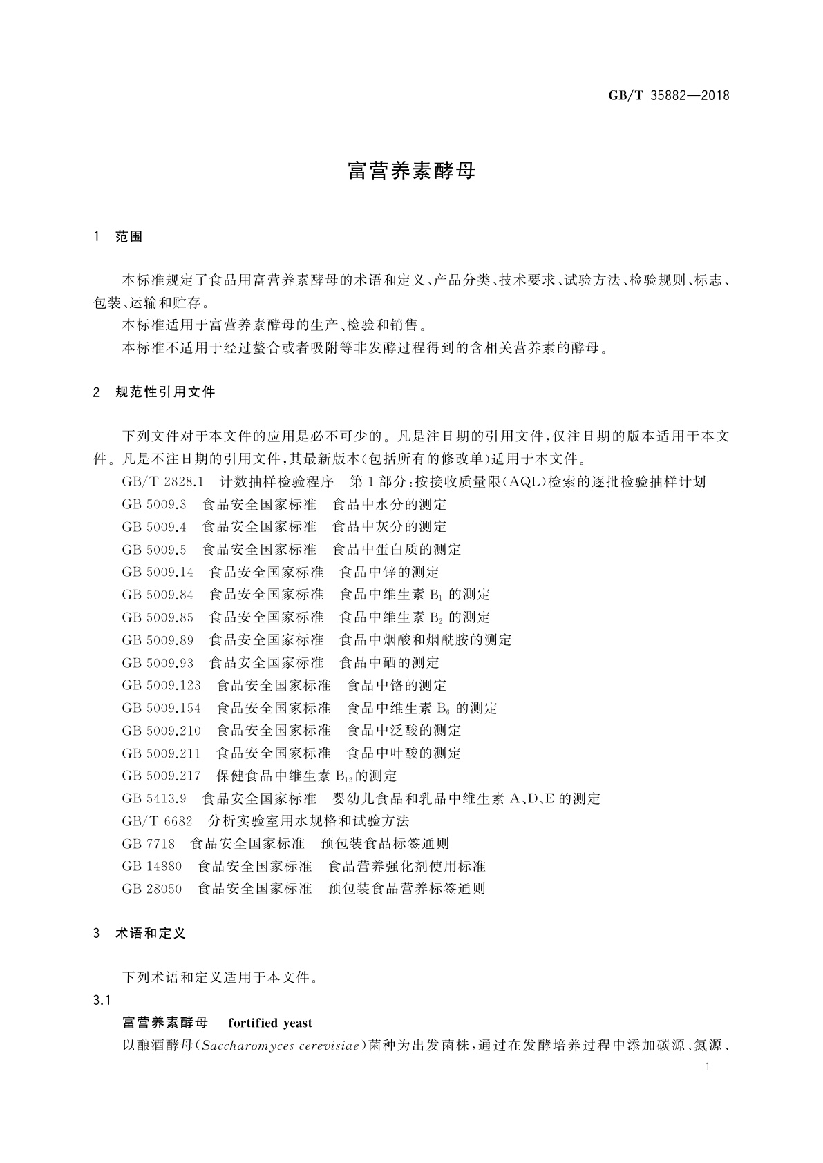 GB/T 35882-2018 富营养素酵母