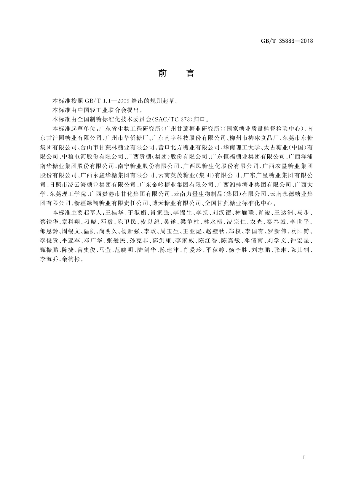 GB/T 35883-2018 冰糖