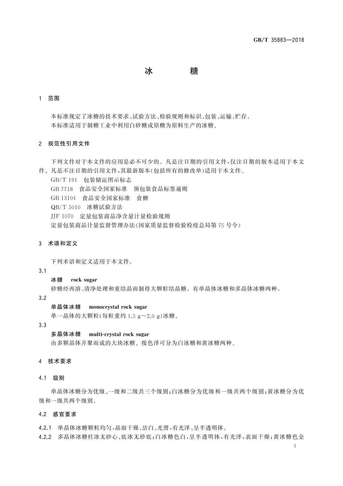 GB/T 35883-2018 冰糖