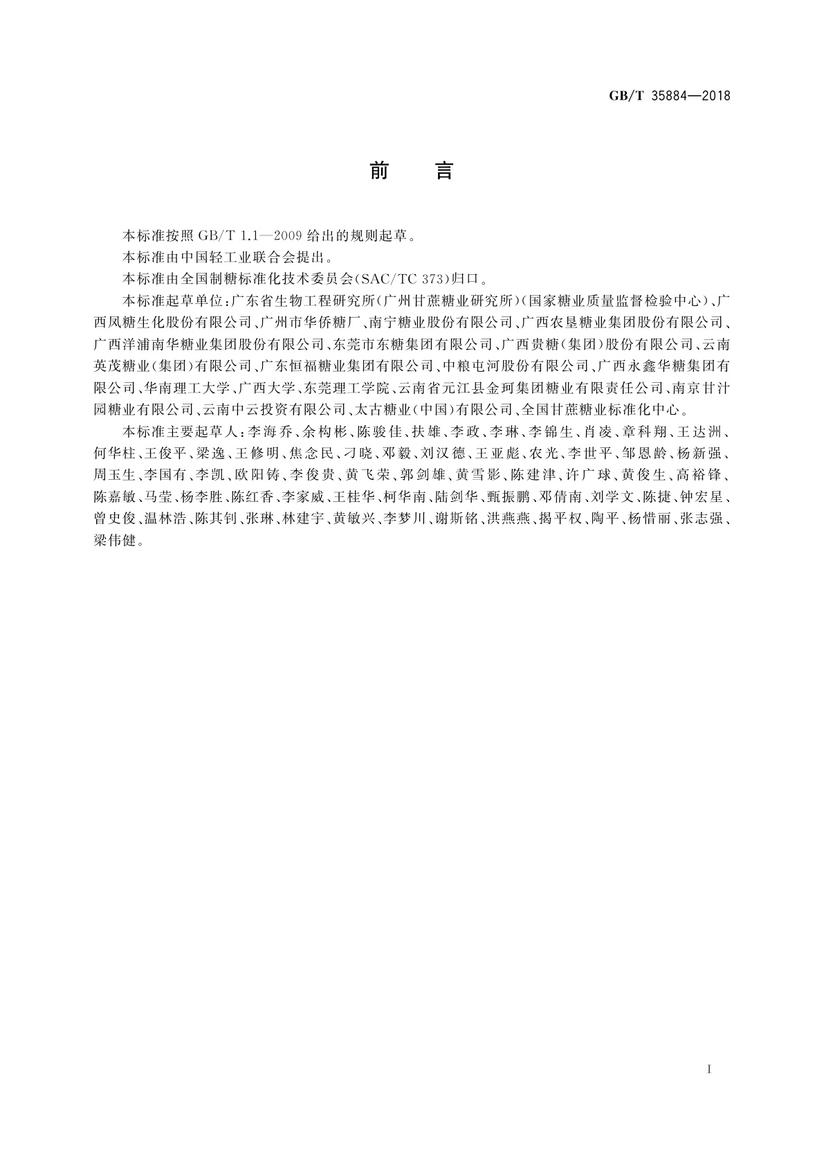 GB/T 35884-2018 赤砂糖