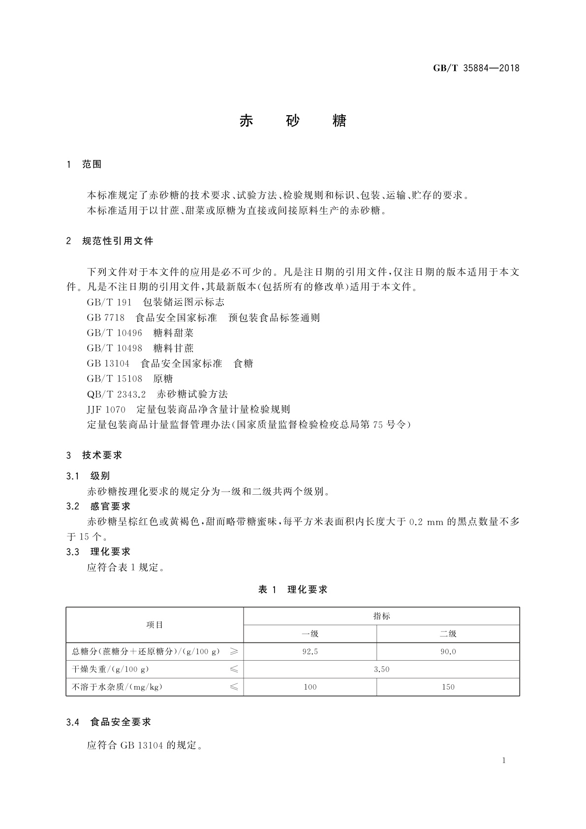 GB/T 35884-2018 赤砂糖