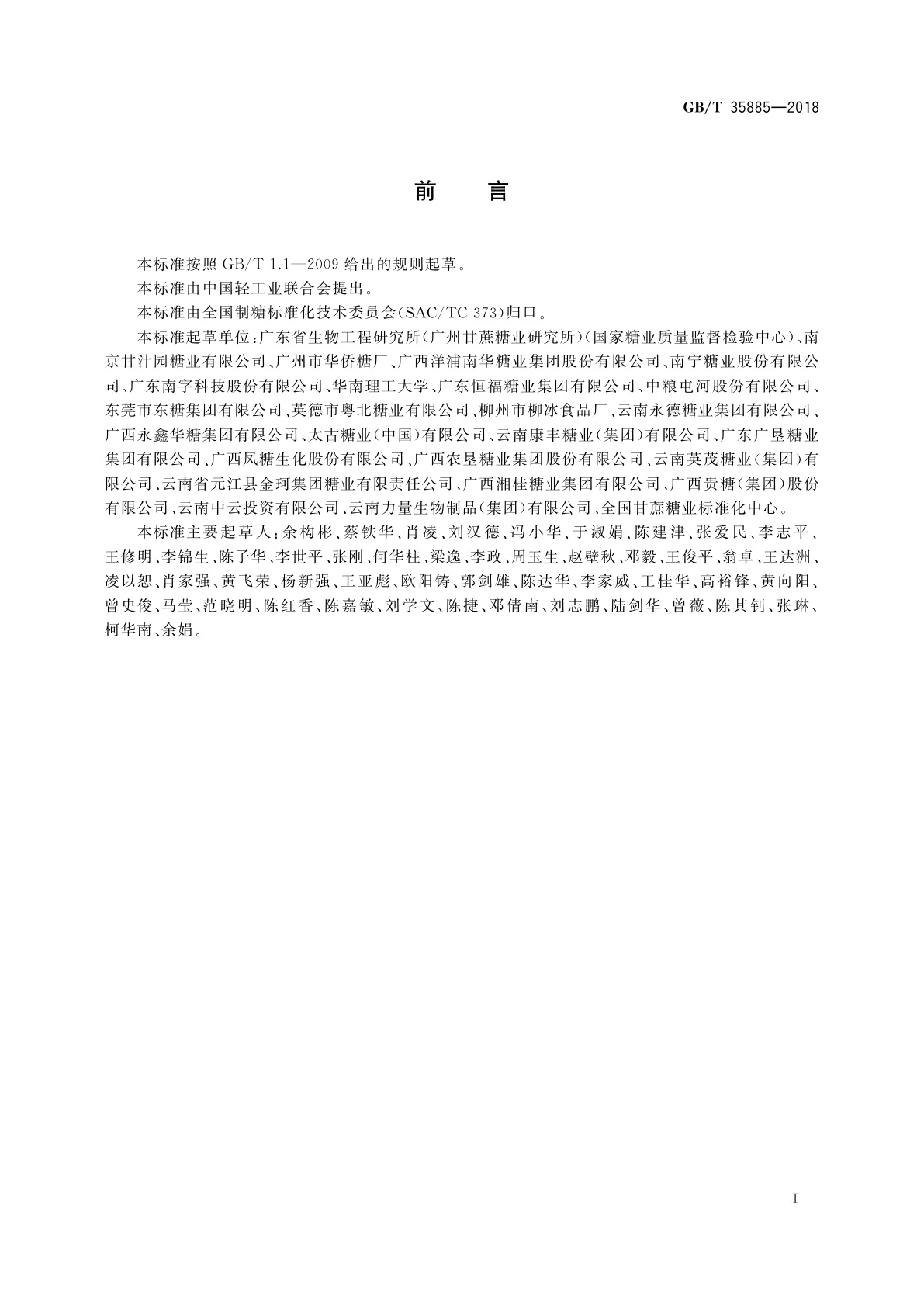 GB/T 35885-2018 红糖