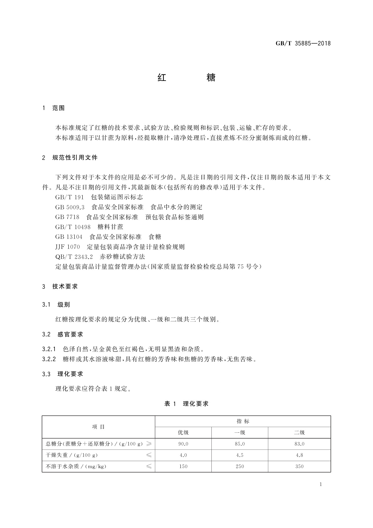 GB/T 35885-2018 红糖