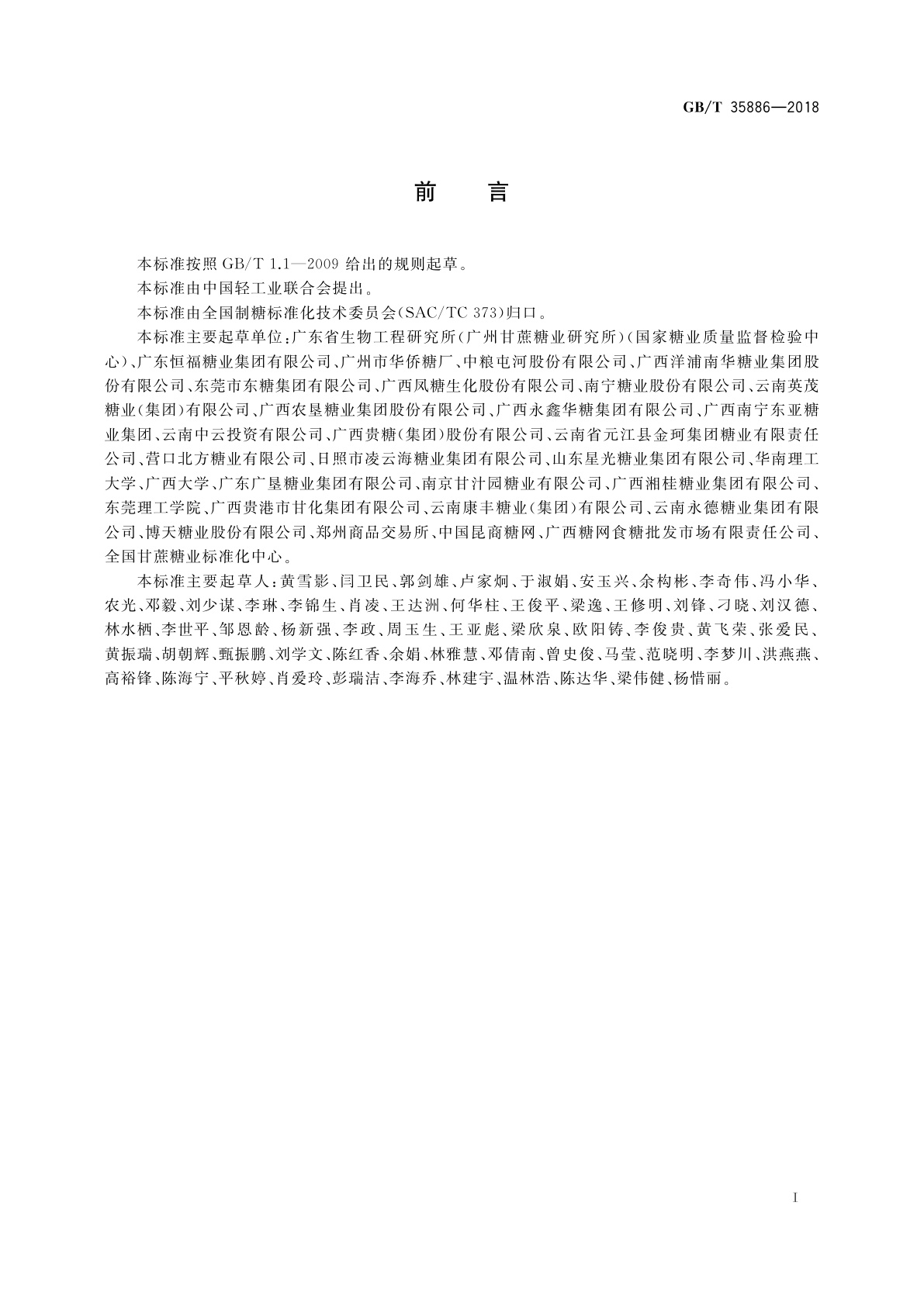 GB/T 35886-2018 食糖分类