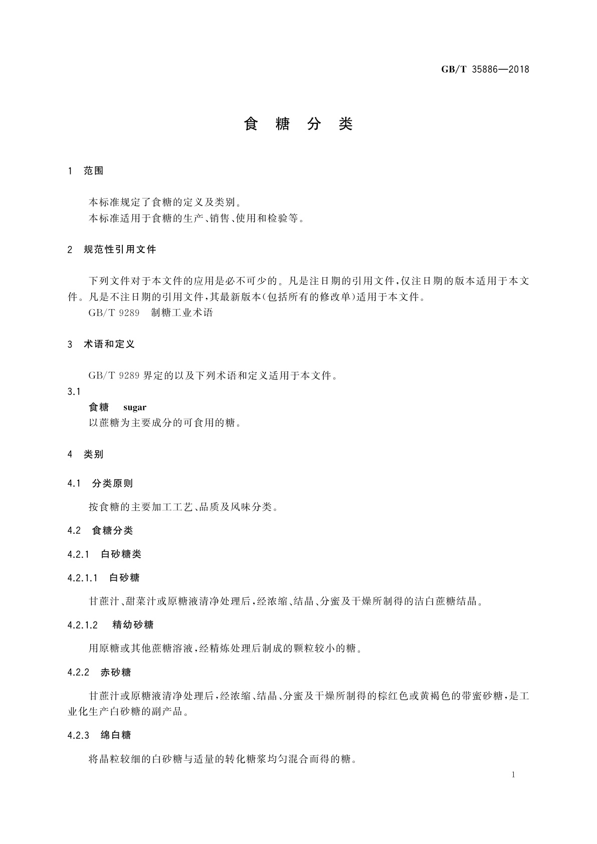 GB/T 35886-2018 食糖分类