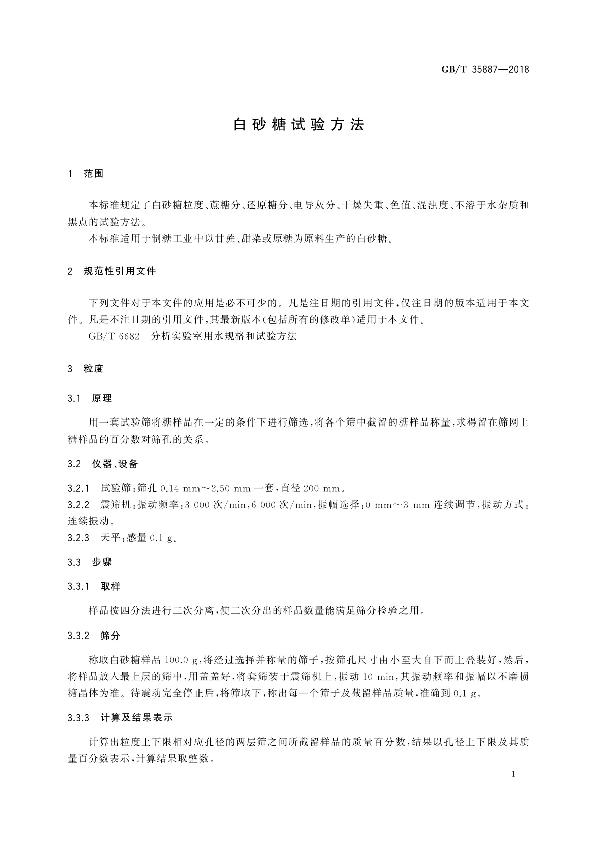 GB/T 35887-2018 白砂糖试验方法