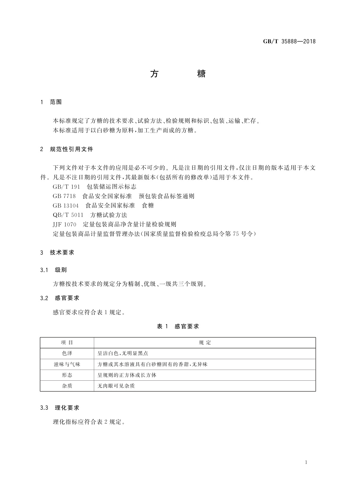 GB/T 35888-2018 方糖