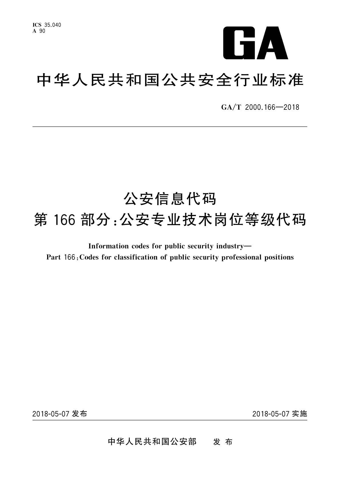 GA/T 2000.166-2018 公安信息代码　第166部分：公安专业技术岗位等级代码