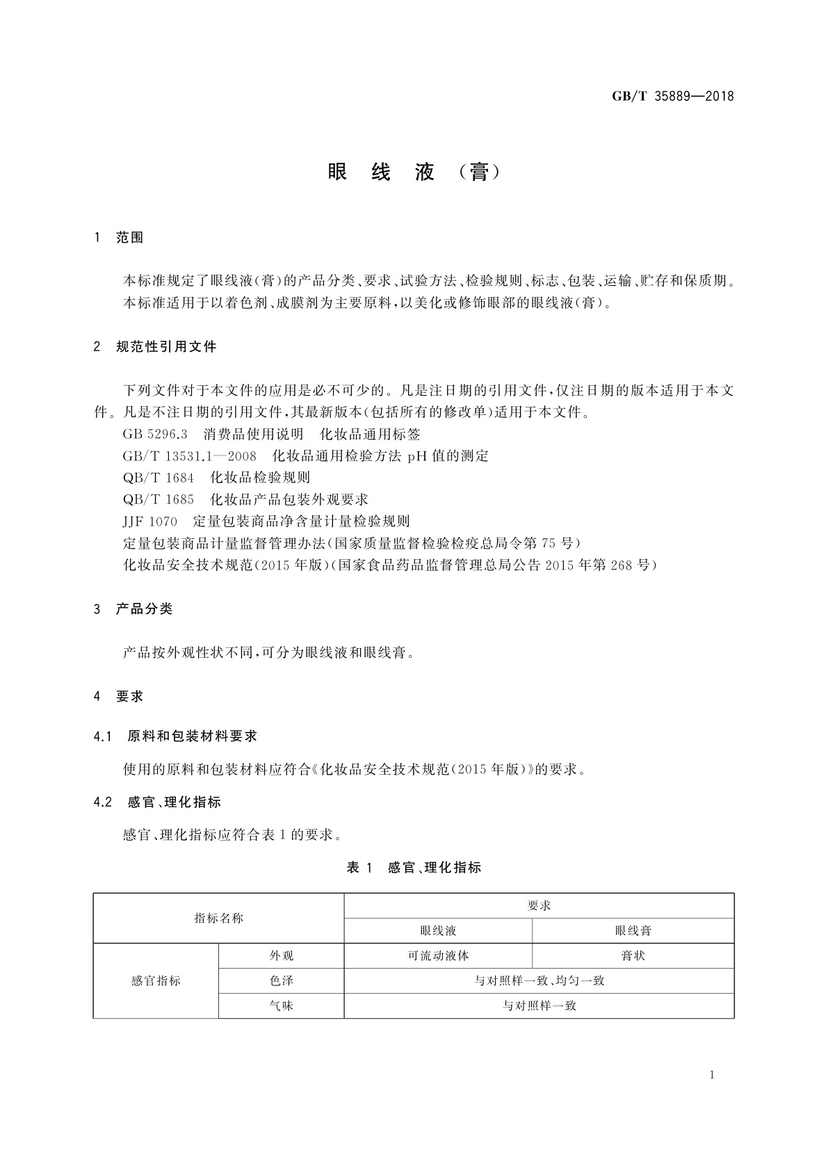 GB/T 35889-2018 眼线液(膏)