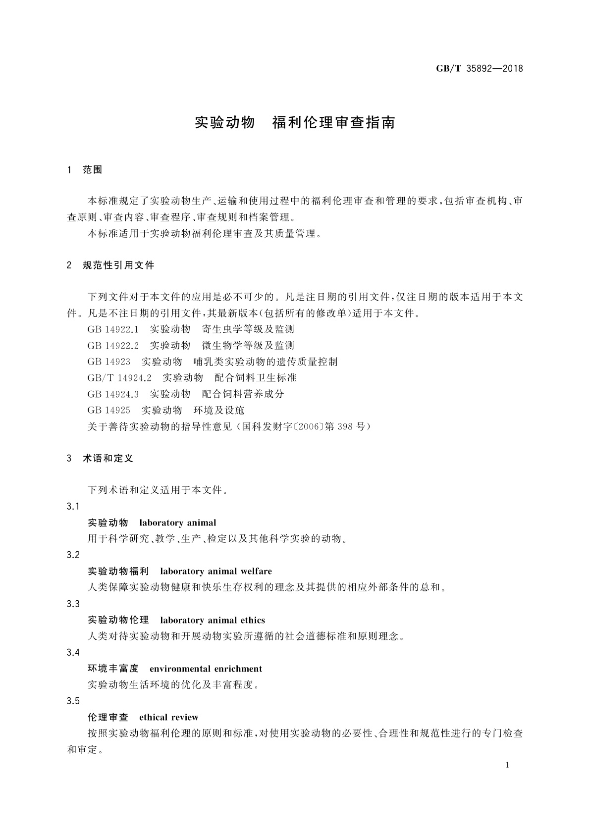 GB/T 35892-2018 实验动物　福利伦理审查指南