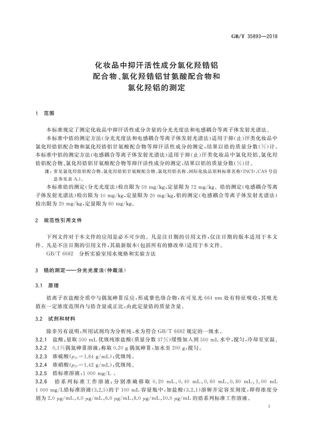 GB/T 35893-2018 化妆品中抑汗活性成分氯化羟锆铝配合物、氯化羟锆铝甘氨酸配合物和氯化羟铝的测定