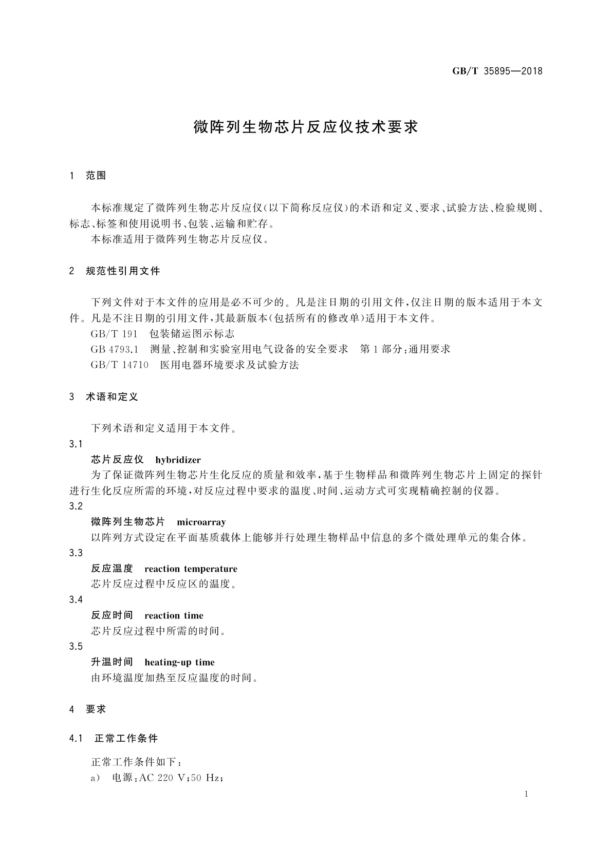 GB/T 35895-2018 微阵列生物芯片反应仪技术要求