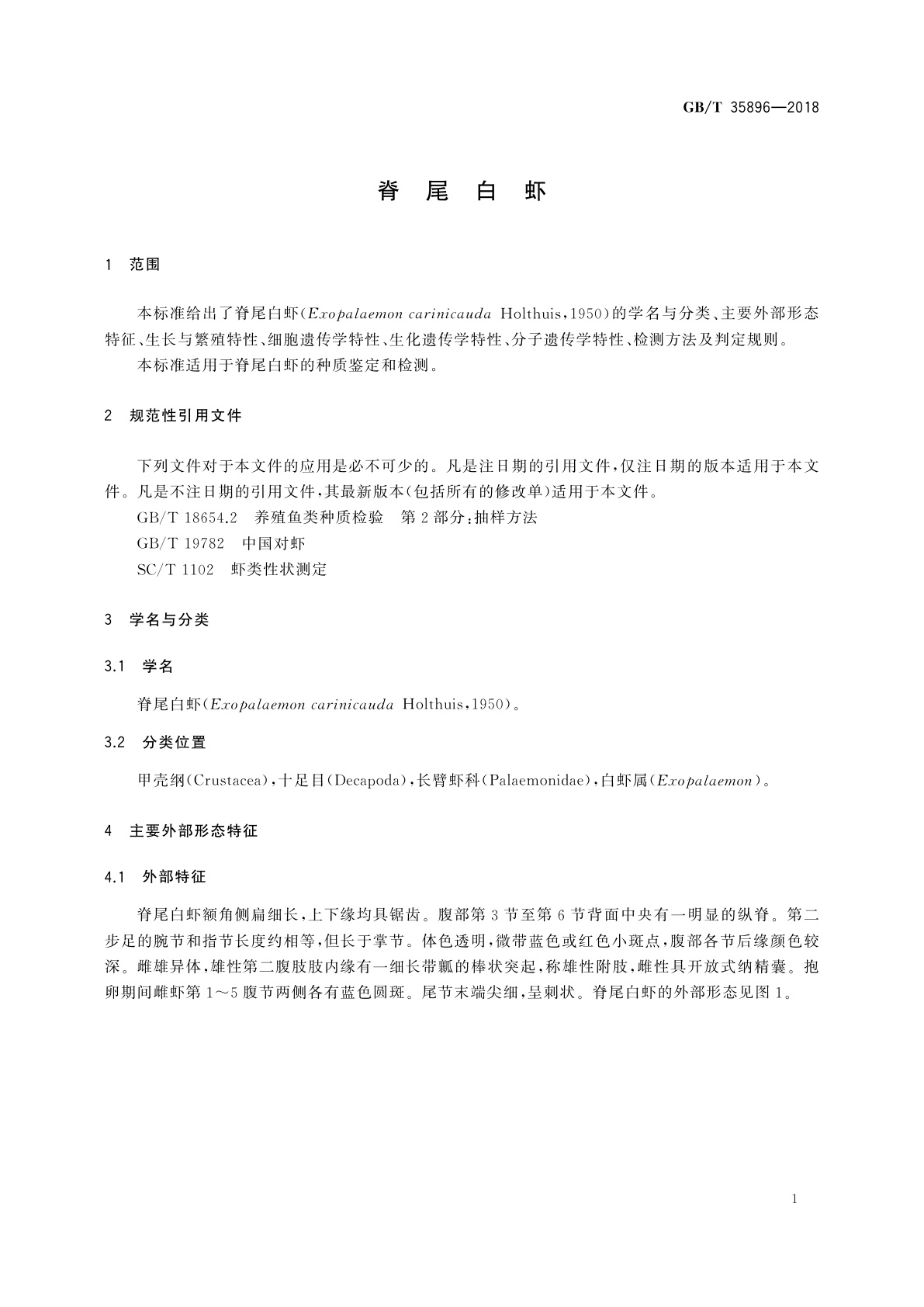 GB/T 35896-2018 脊尾白虾