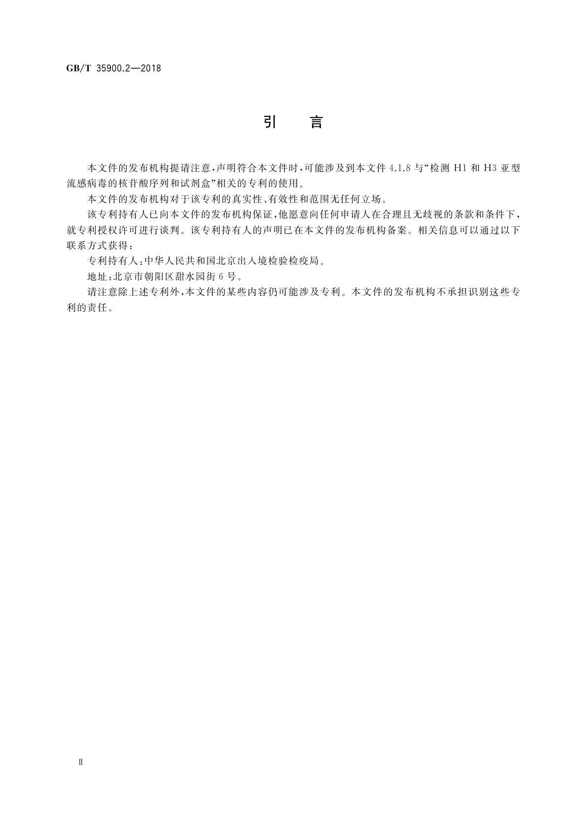 GB/T 35900.2-2018 动物流感检测　第2部分：H3亚型流感病毒核酸荧光RT-PCR检测方法