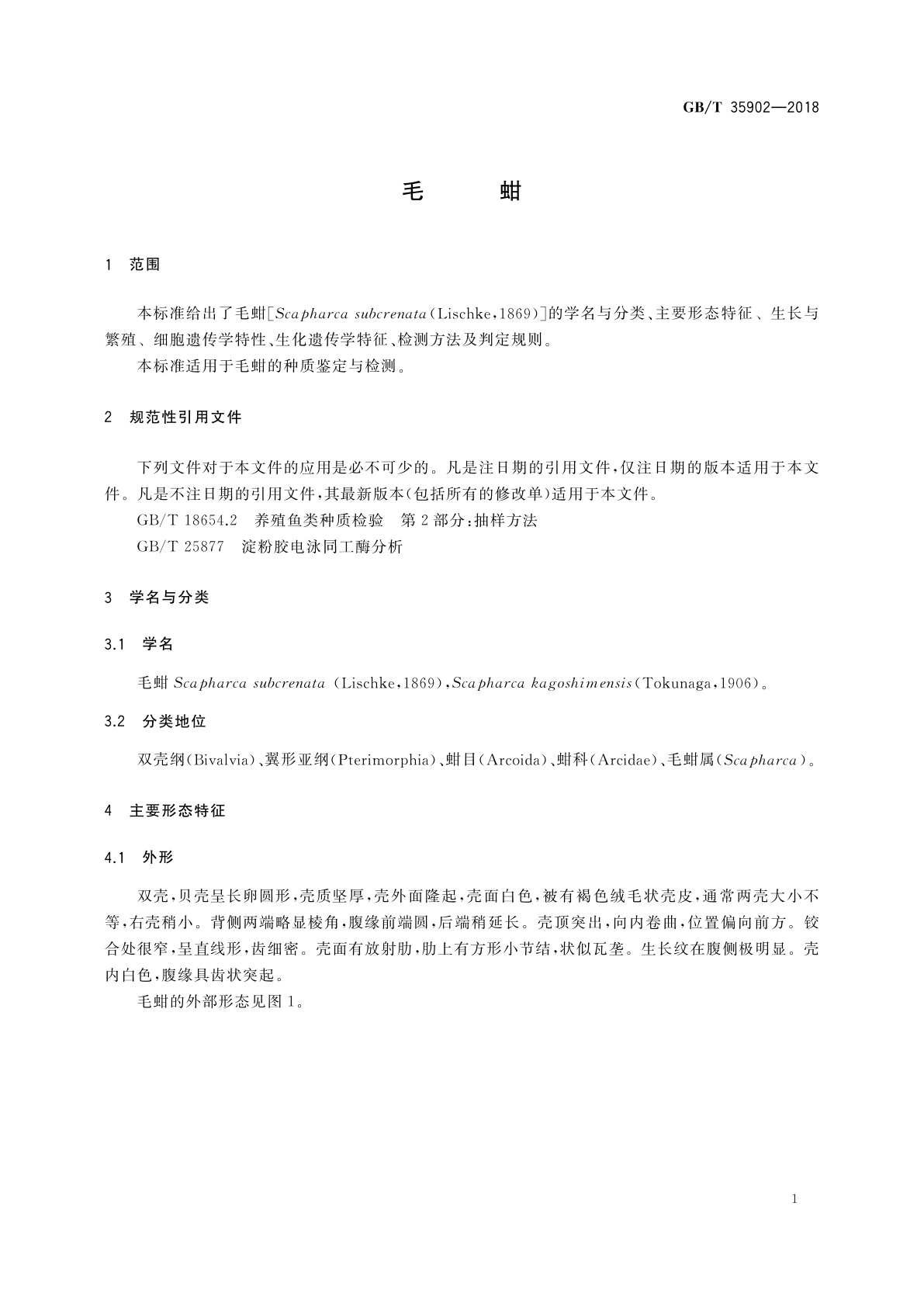 GB/T 35902-2018 毛蚶