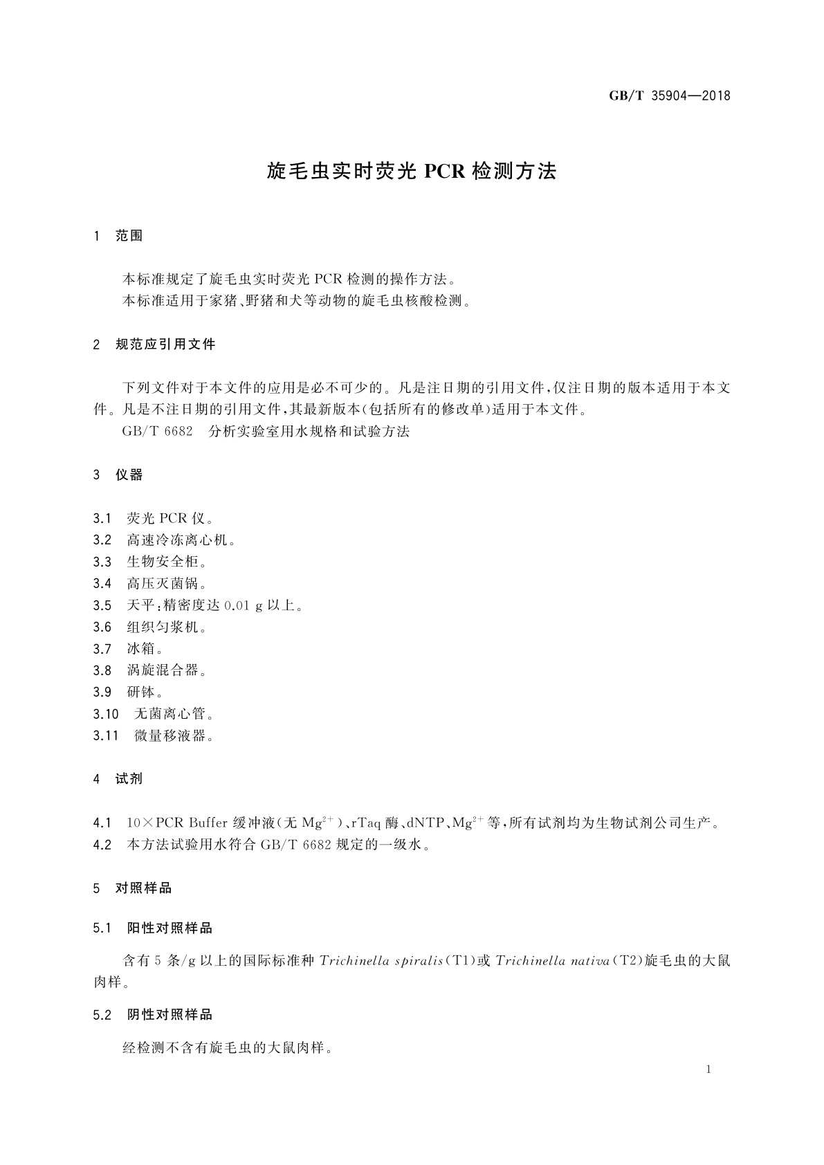 GB/T 35904-2018 旋毛虫实时荧光PCR检测方法