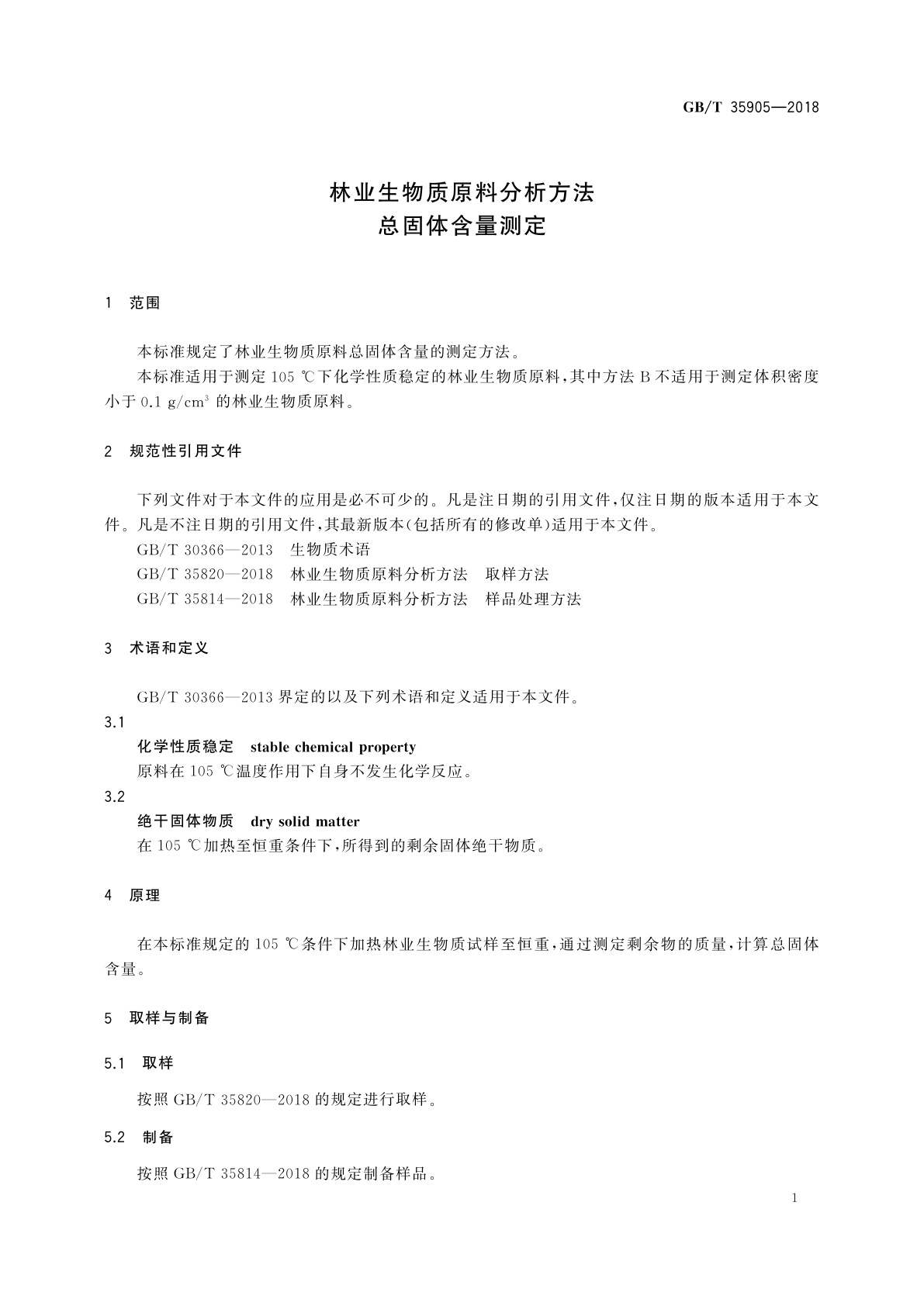 GB/T 35905-2018 林业生物质原料分析方法　总固体含量测定