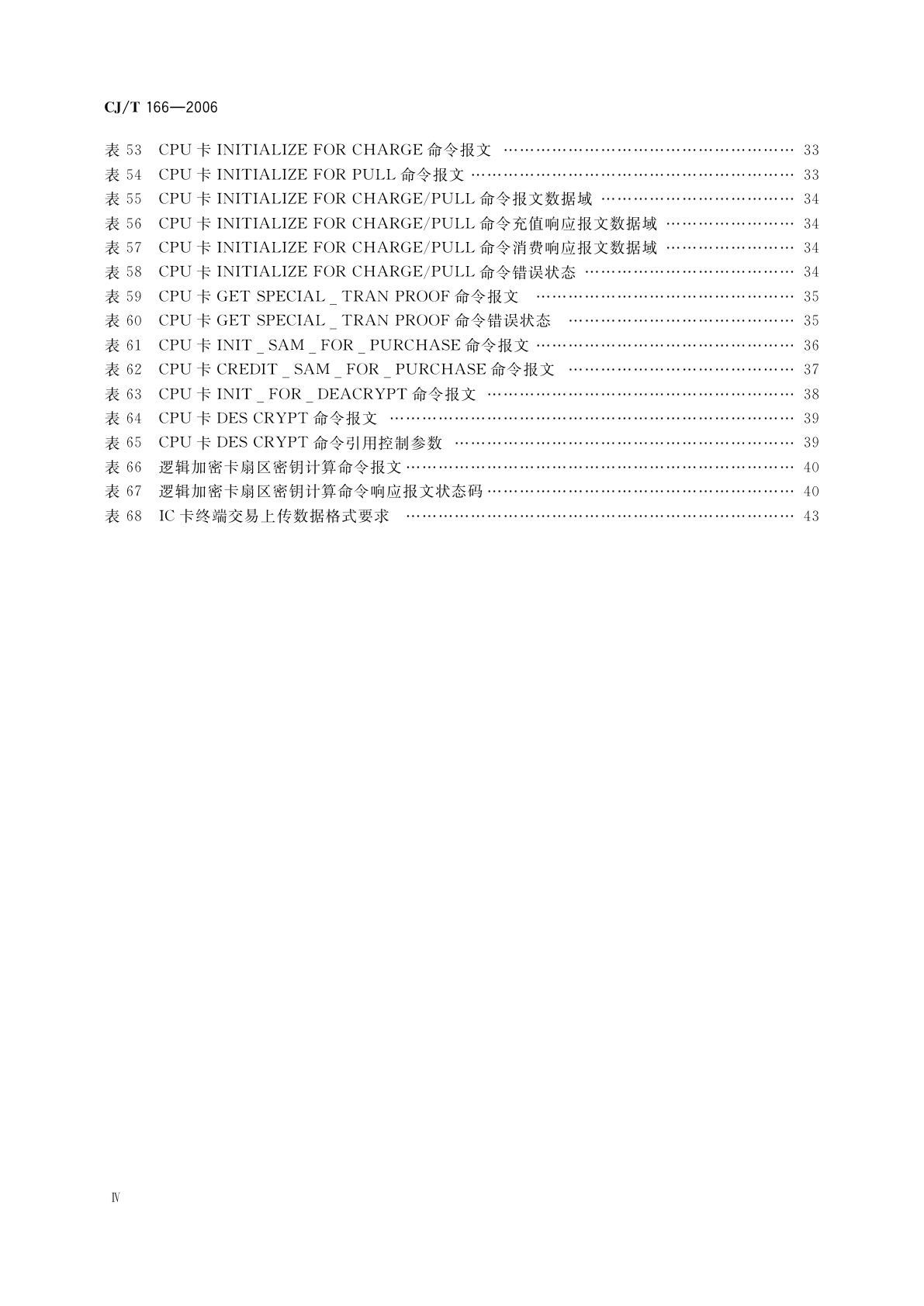 CJ/T 166-2006 建设事业集成电路(IC)卡应用技术