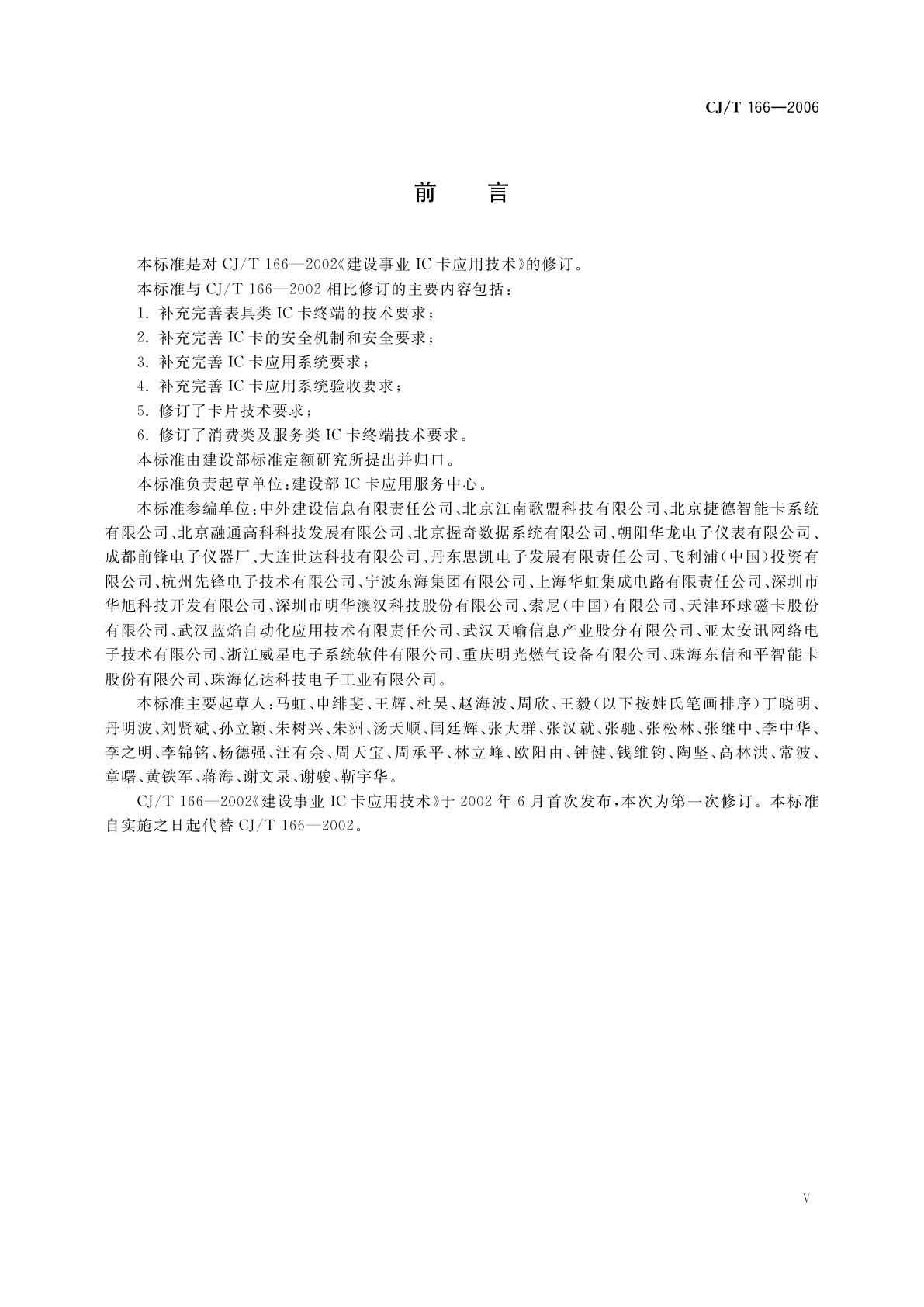 CJ/T 166-2006 建设事业集成电路(IC)卡应用技术