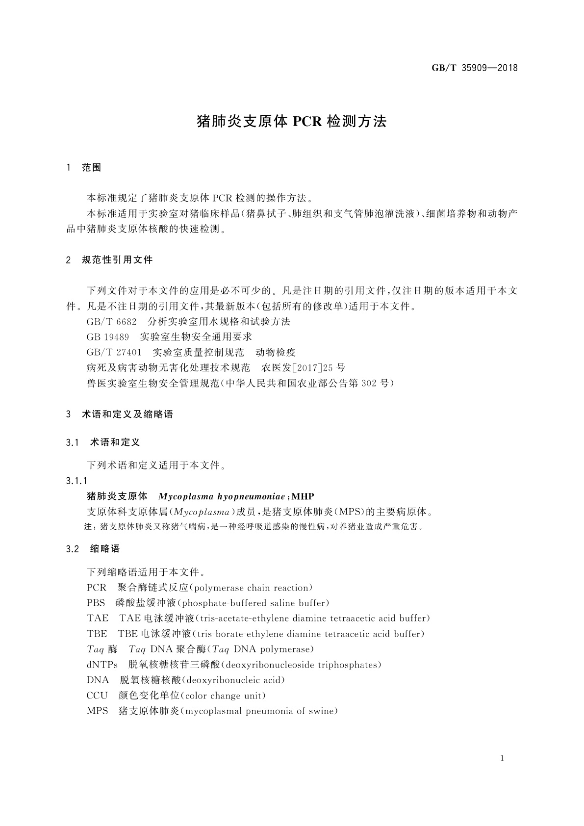 GB/T 35909-2018 猪肺炎支原体PCR检测方法