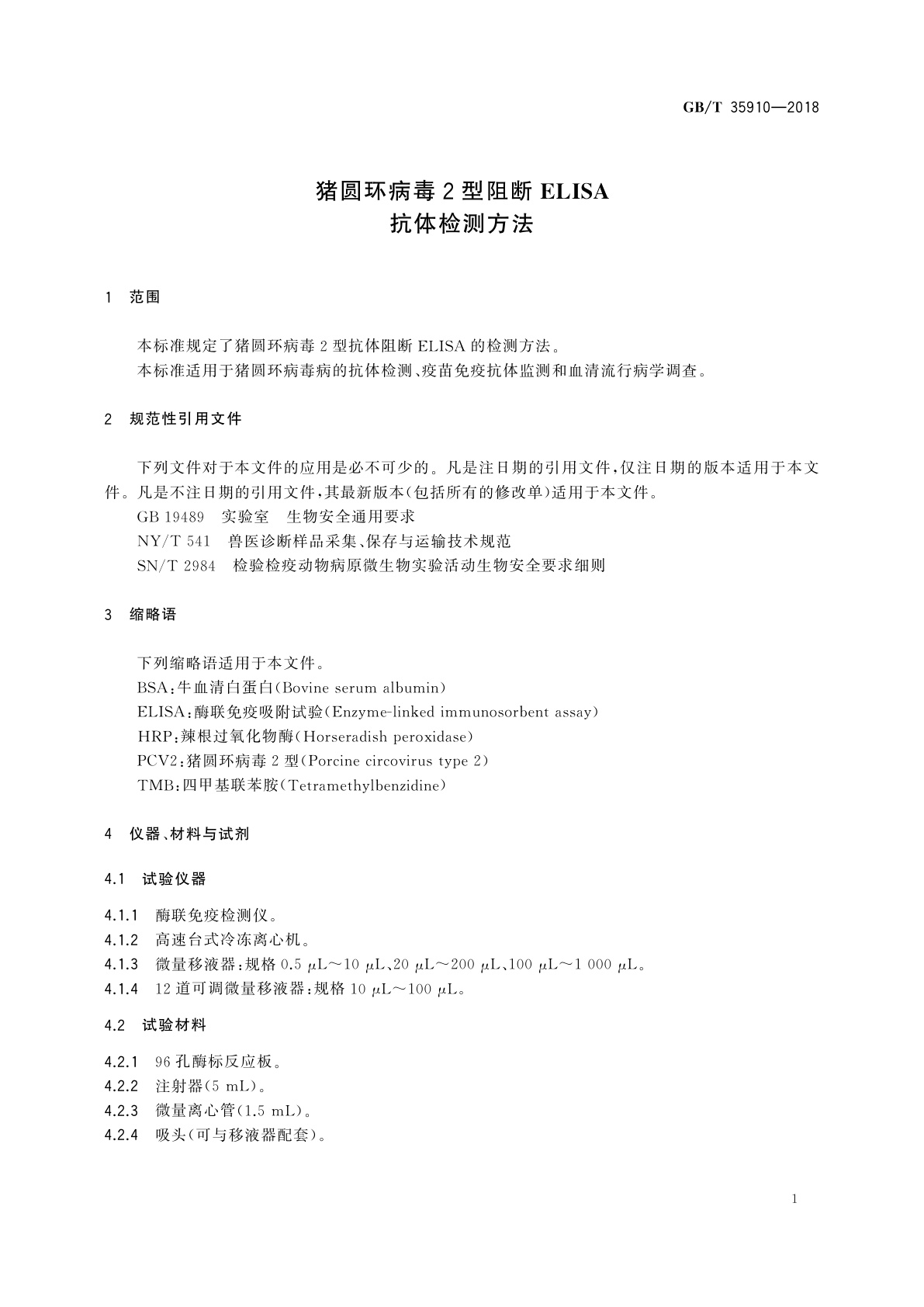 GB/T 35910-2018 猪圆环病毒2型阻断ELISA抗体检测方法