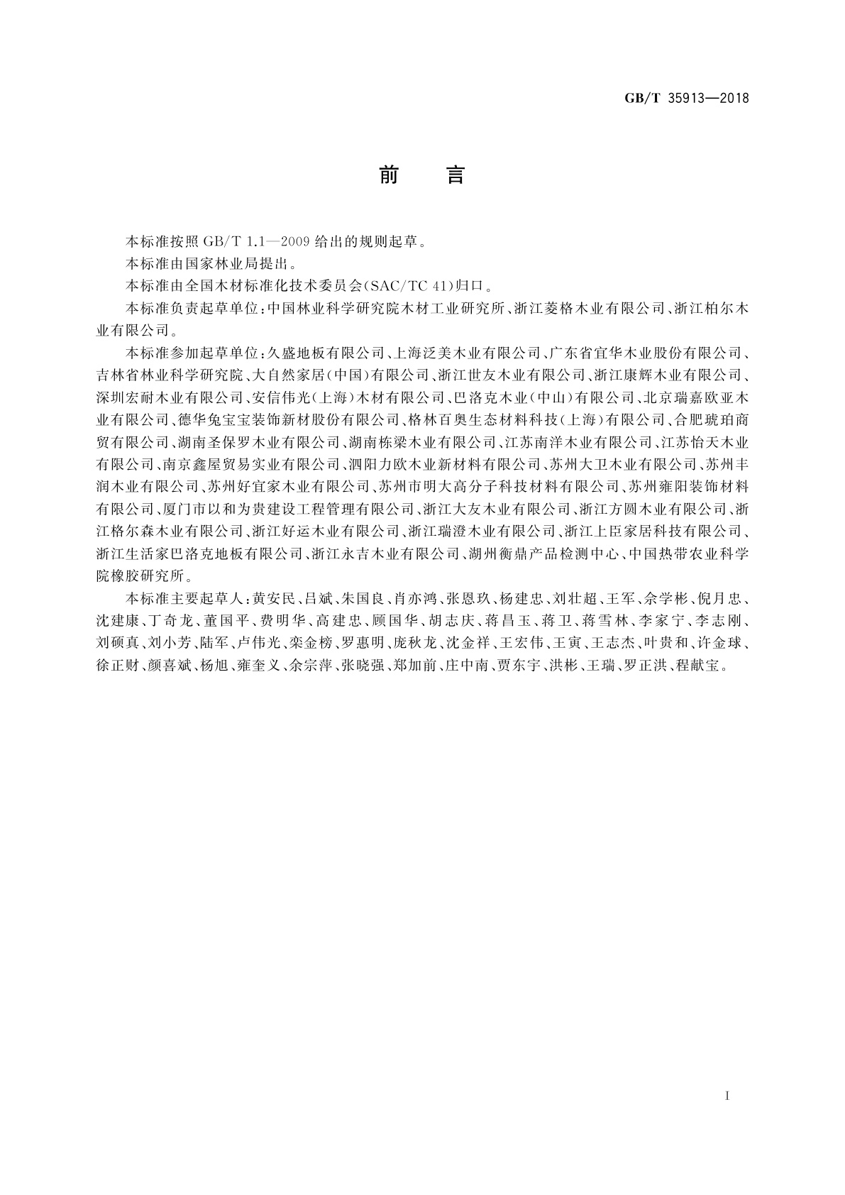 GB/T 35913-2018 地采暖用实木地板技术要求