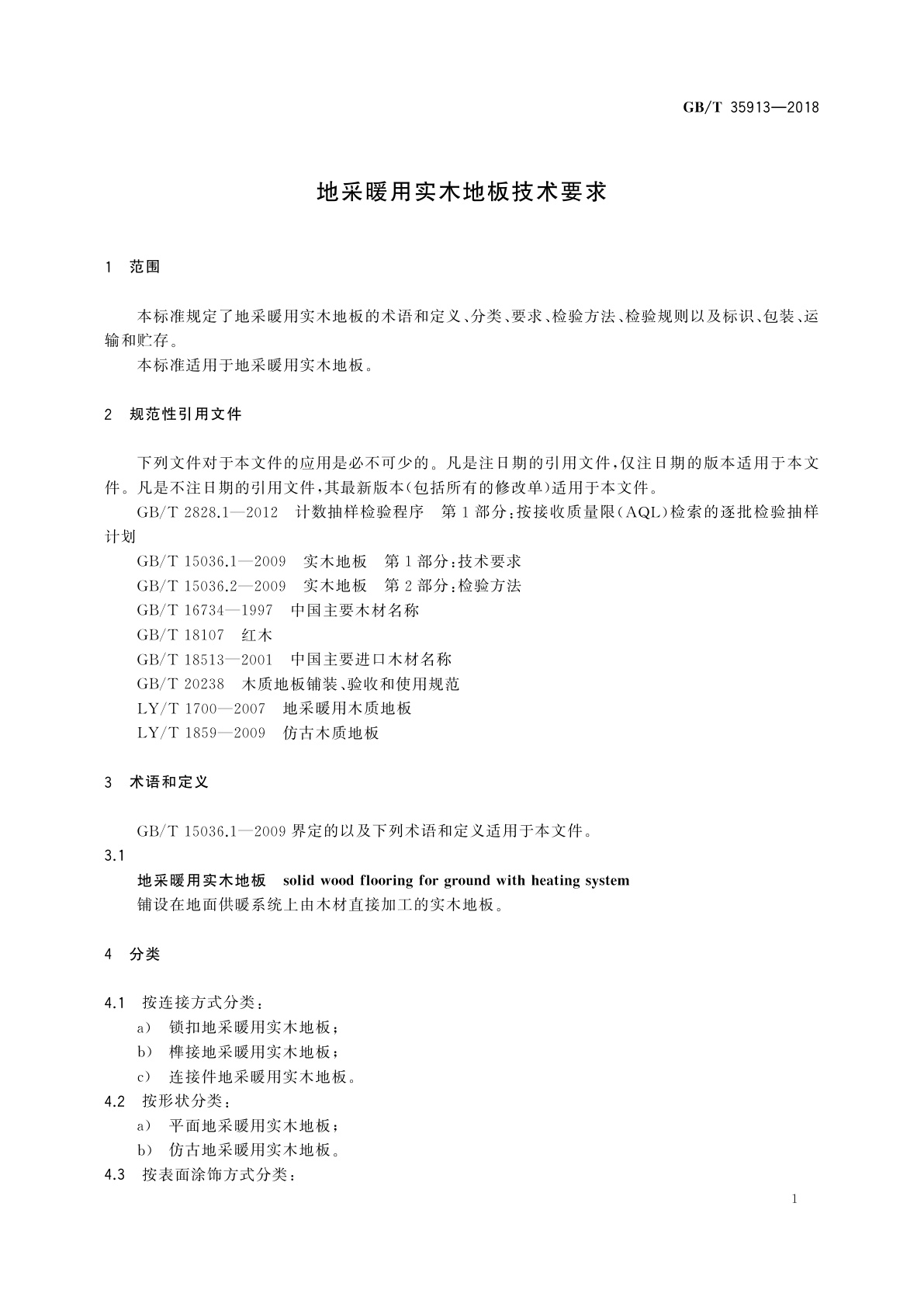 GB/T 35913-2018 地采暖用实木地板技术要求