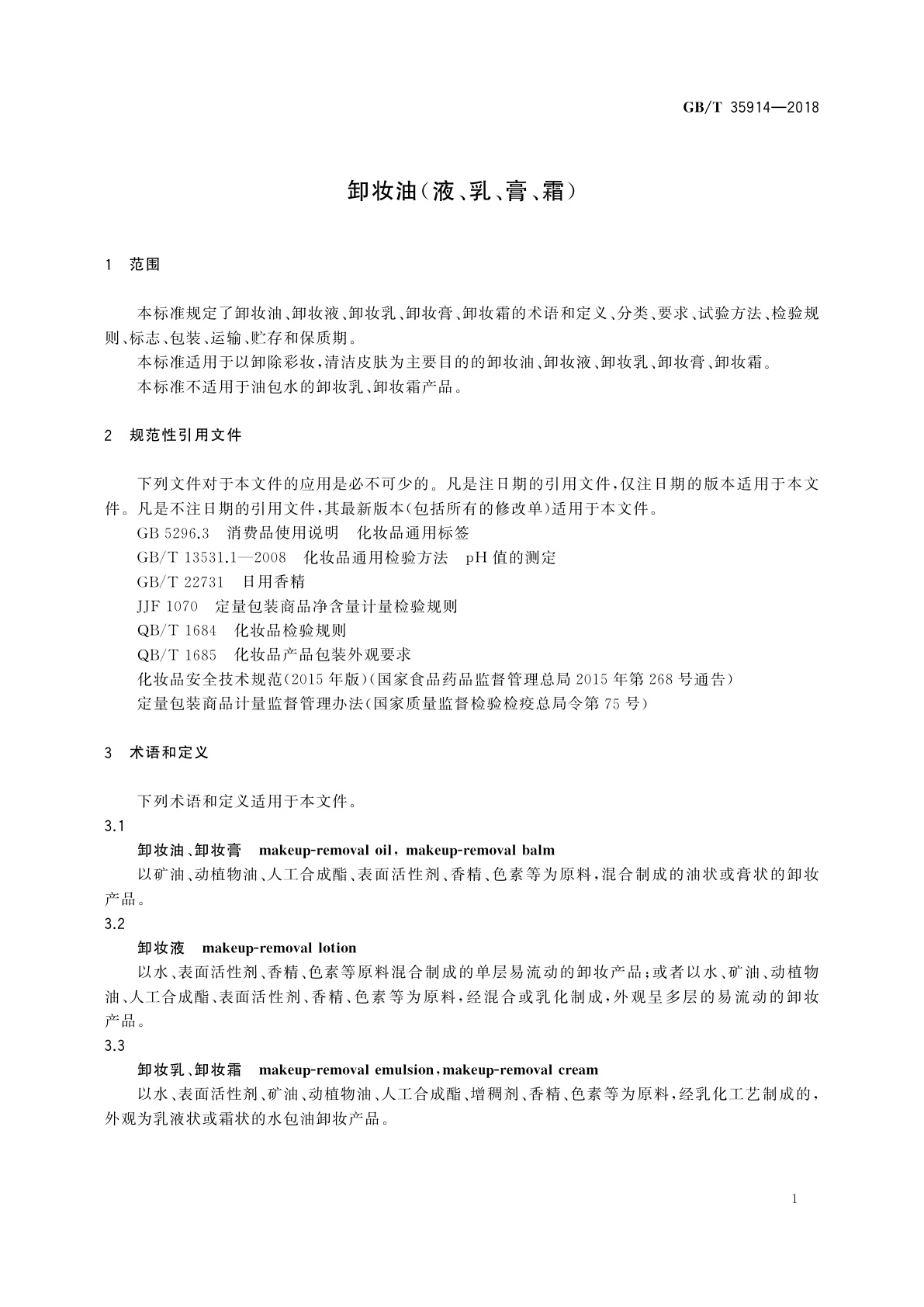 GB/T 35914-2018 卸妆油(液、乳、膏、霜)