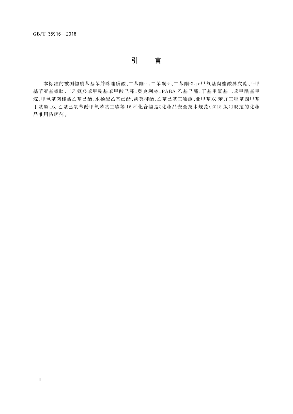 GB/T 35916-2018 化妆品中16种准用防晒剂和其他8种紫外线吸收物质的测定　高效液相色谱法