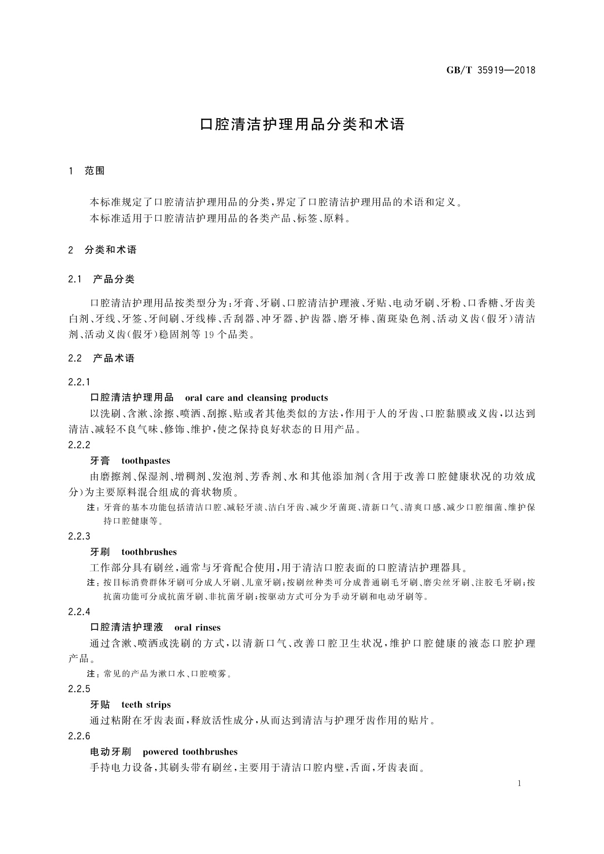 GB/T 35919-2018 口腔清洁护理用品分类和术语