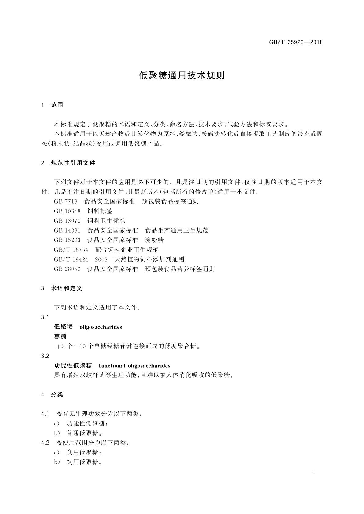 GB/T 35920-2018 低聚糖通用技术规则