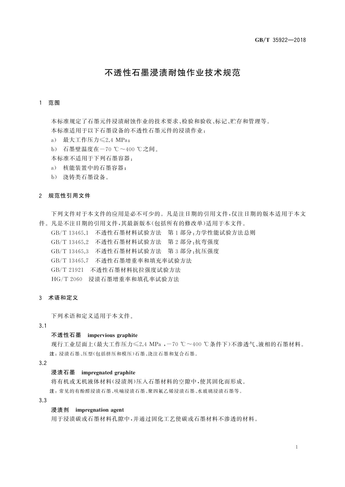 GB/T 35922-2018 不透性石墨浸渍耐蚀作业技术规范