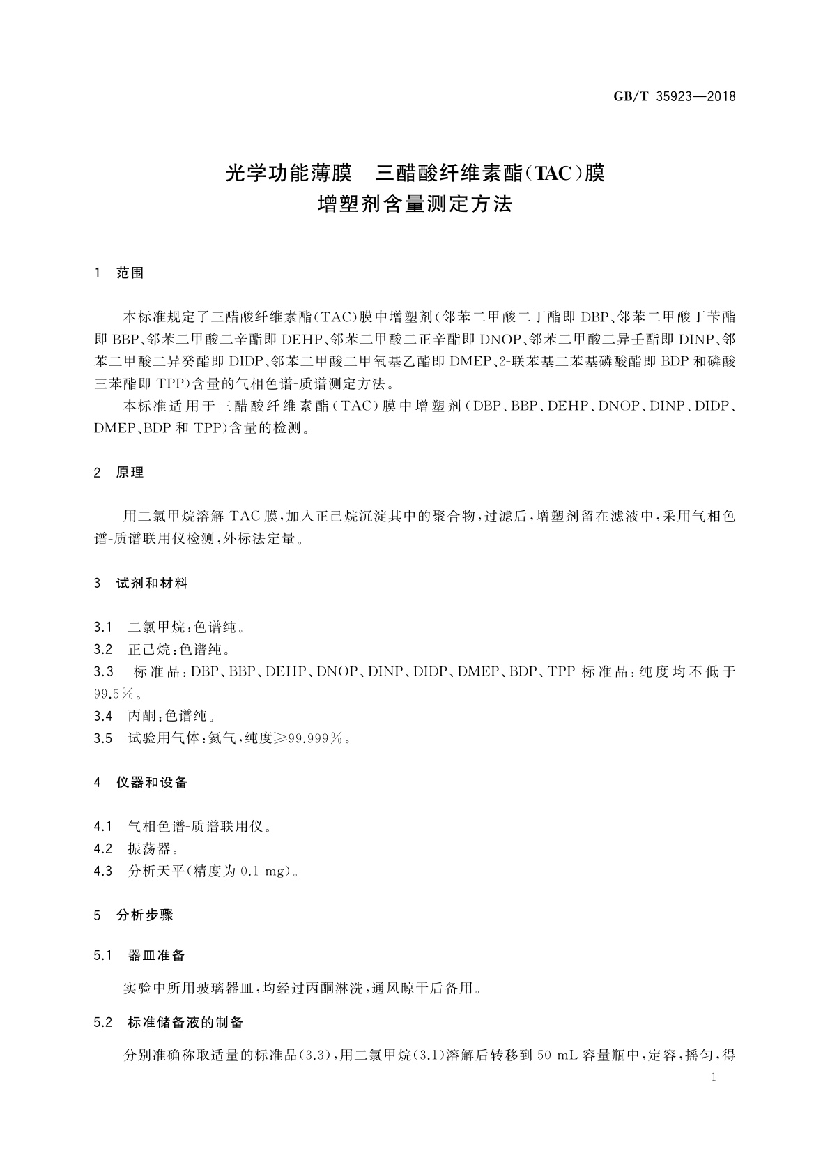 GB/T 35923-2018 光学功能薄膜　三醋酸纤维素酯(TAC)膜　增塑剂含量测定方法